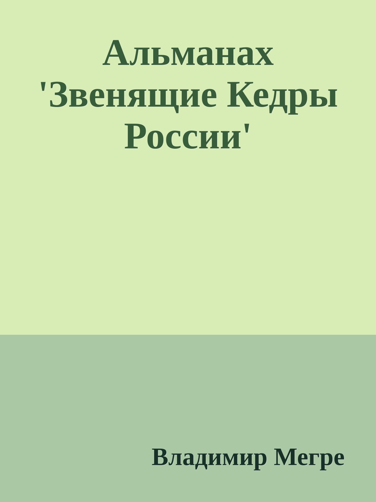 Альманах 'Звенящие Кедры России'