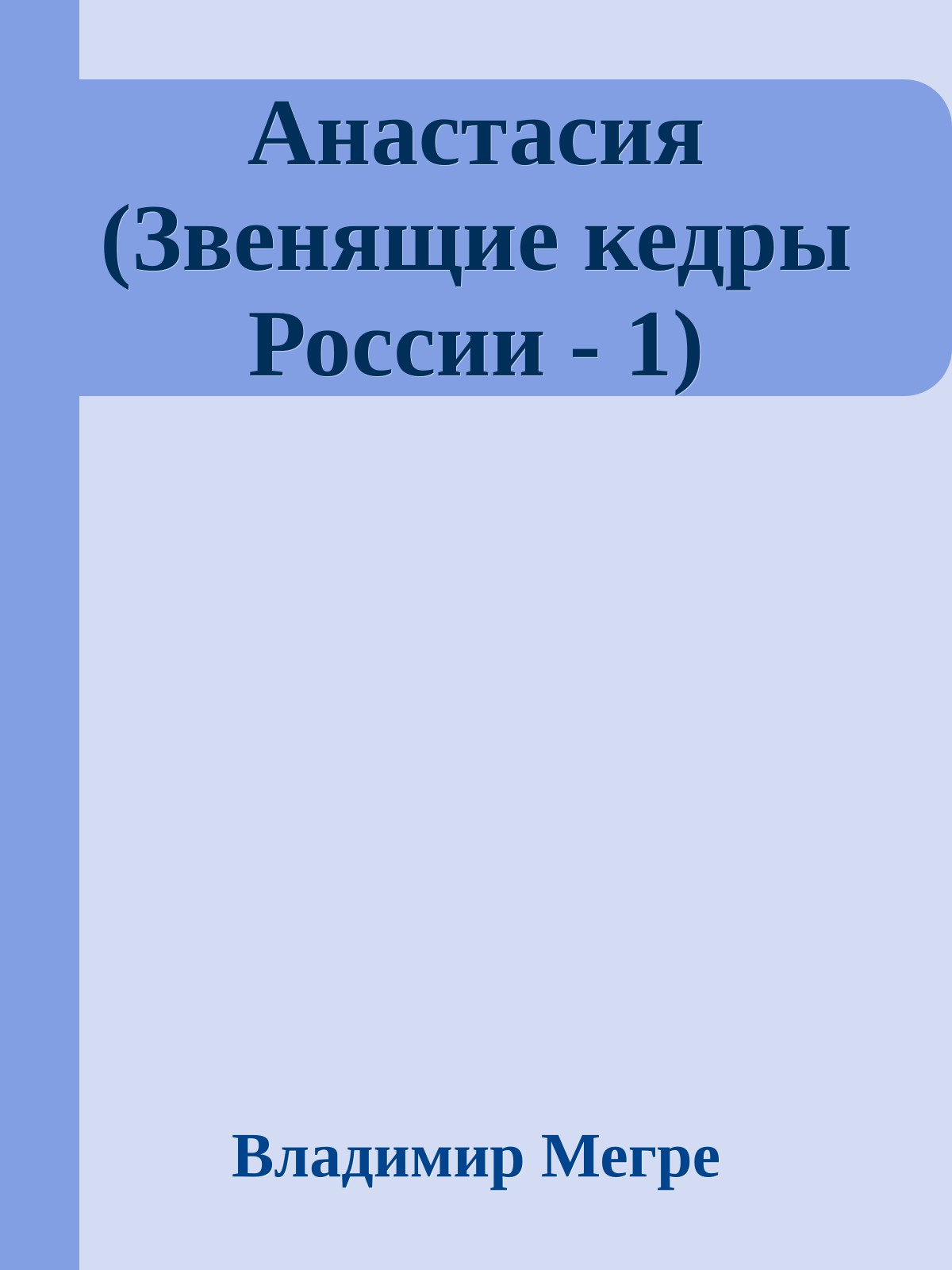 Анастасия (Звенящие кедры России - 1)