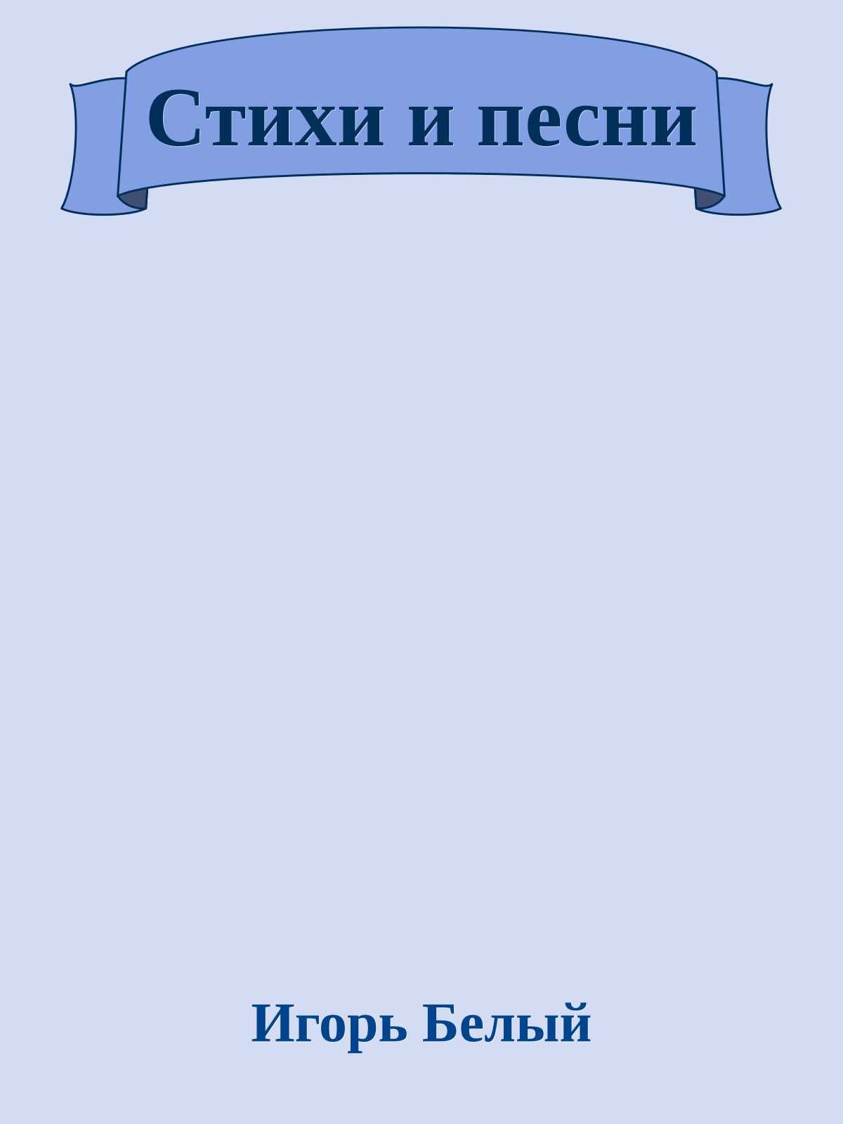 Стихи и песни