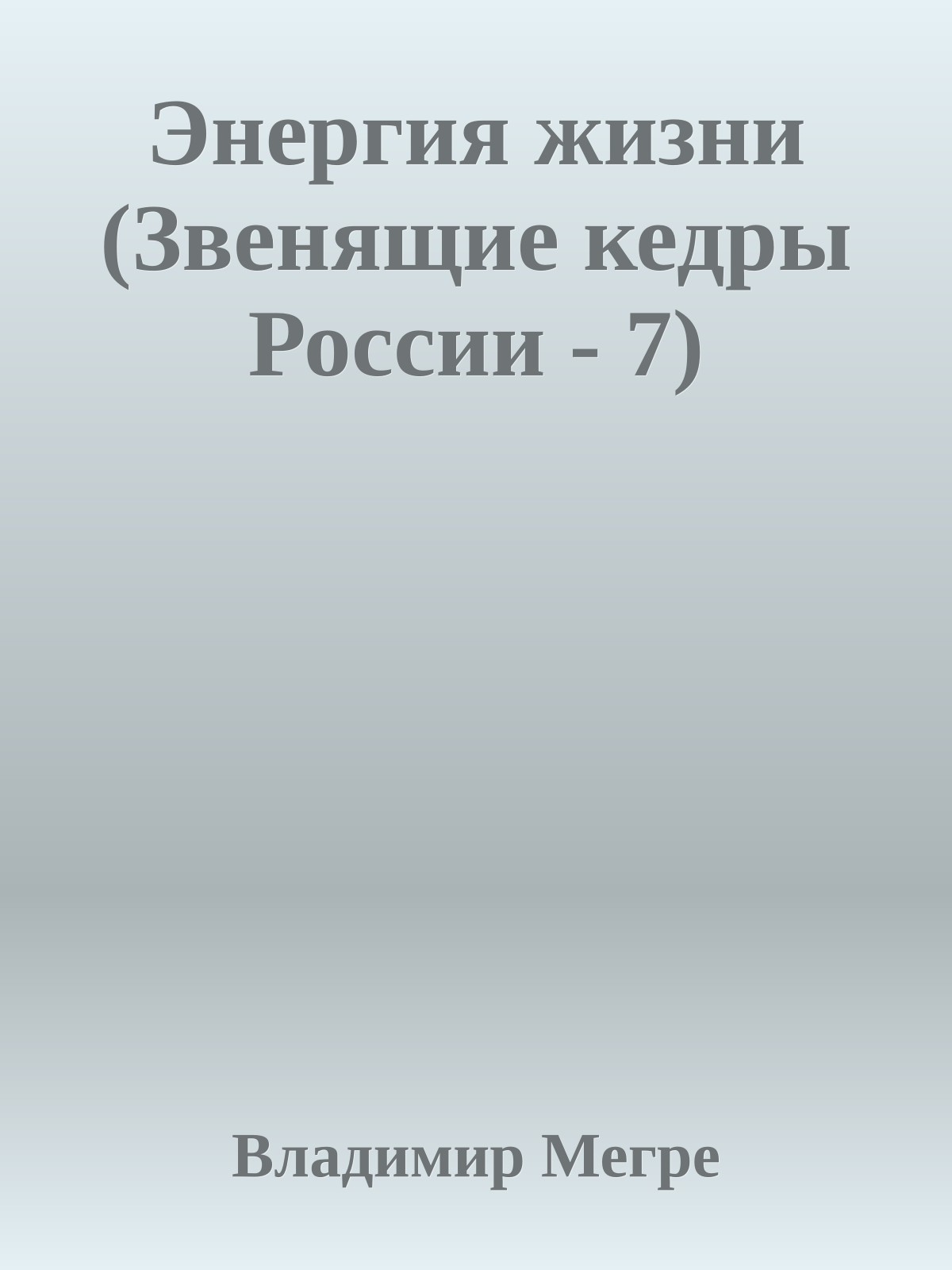 Энергия жизни (Звенящие кедры России - 7)