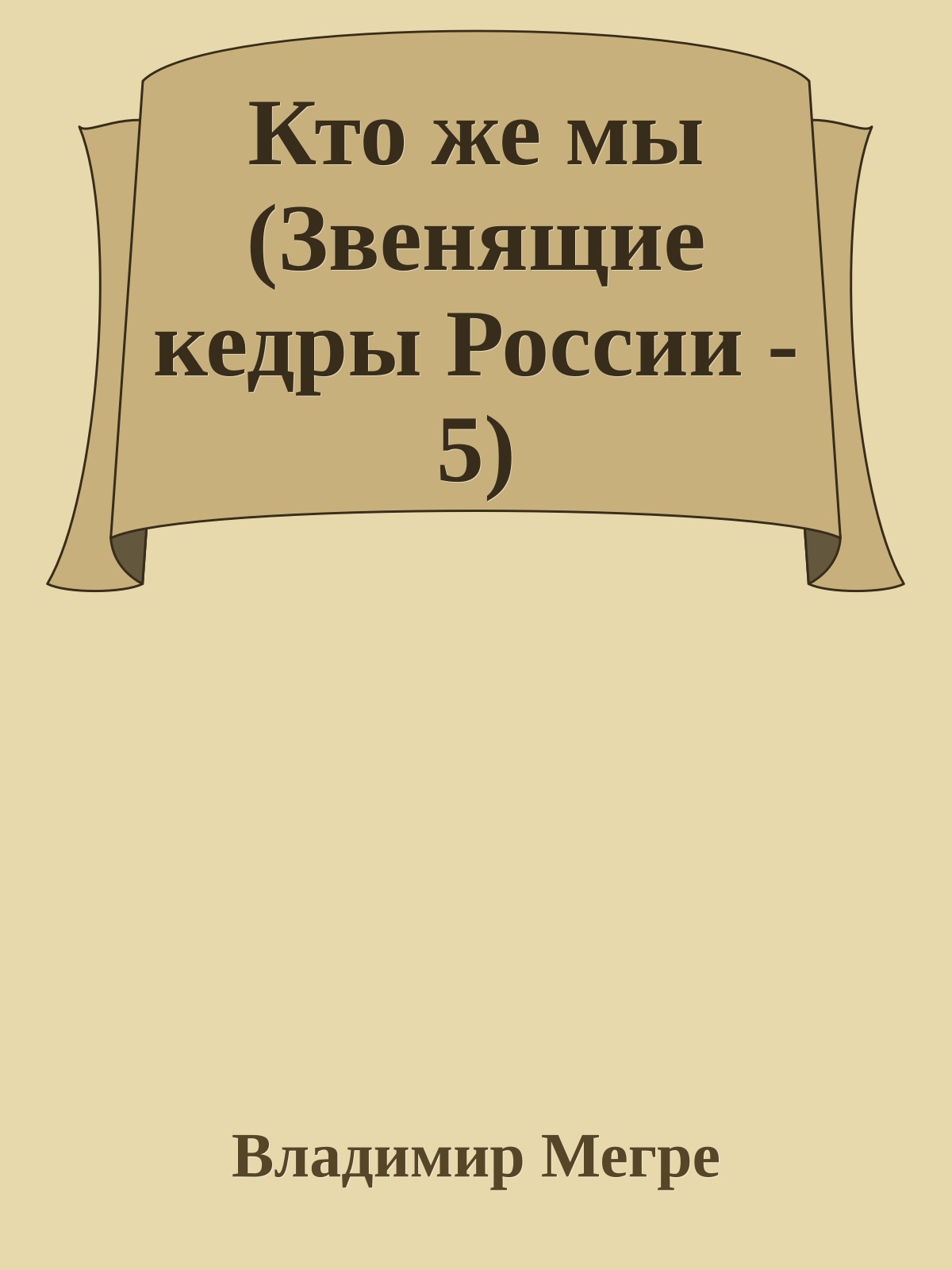 Кто же мы (Звенящие кедры России - 5)