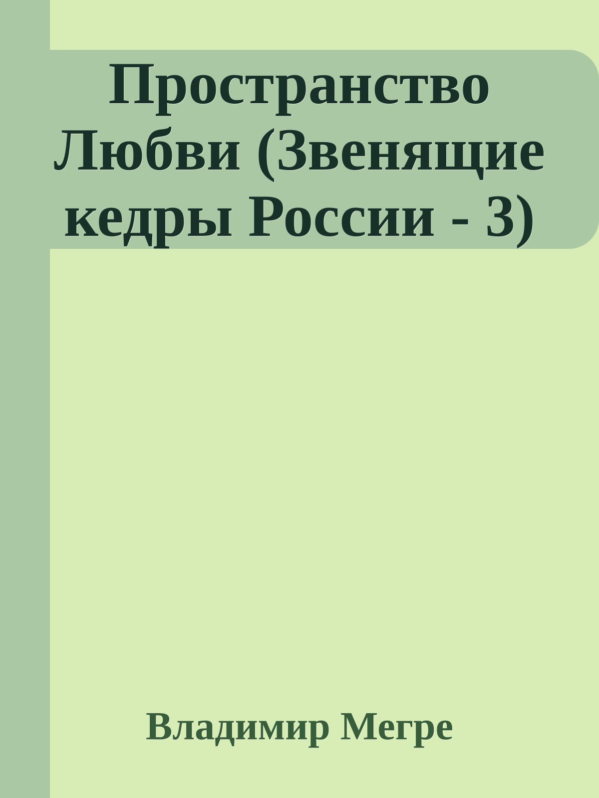 Пространство Любви (Звенящие кедры России - 3)