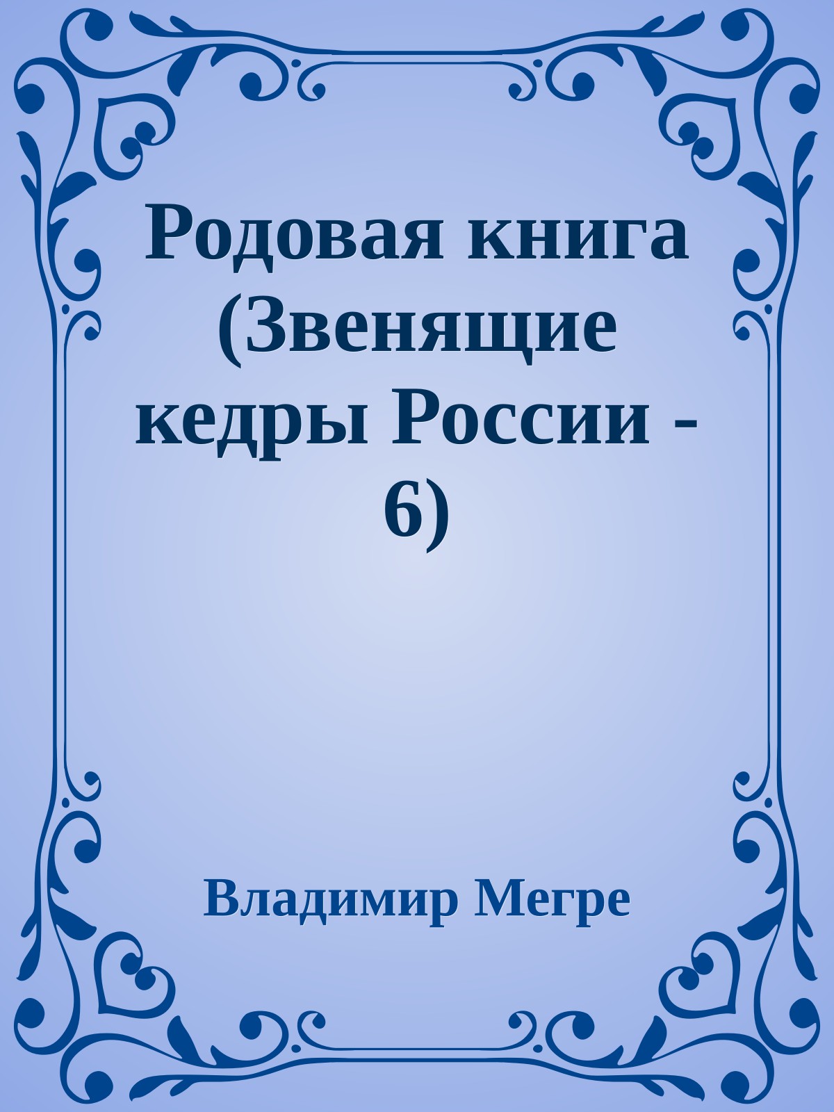 Родовая книга (Звенящие кедры России - 6)