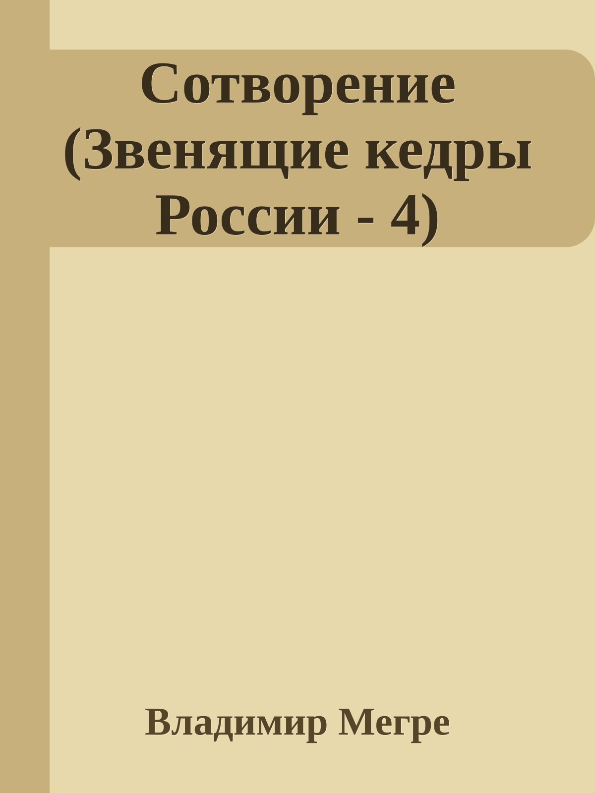 Сотворение (Звенящие кедры России - 4)