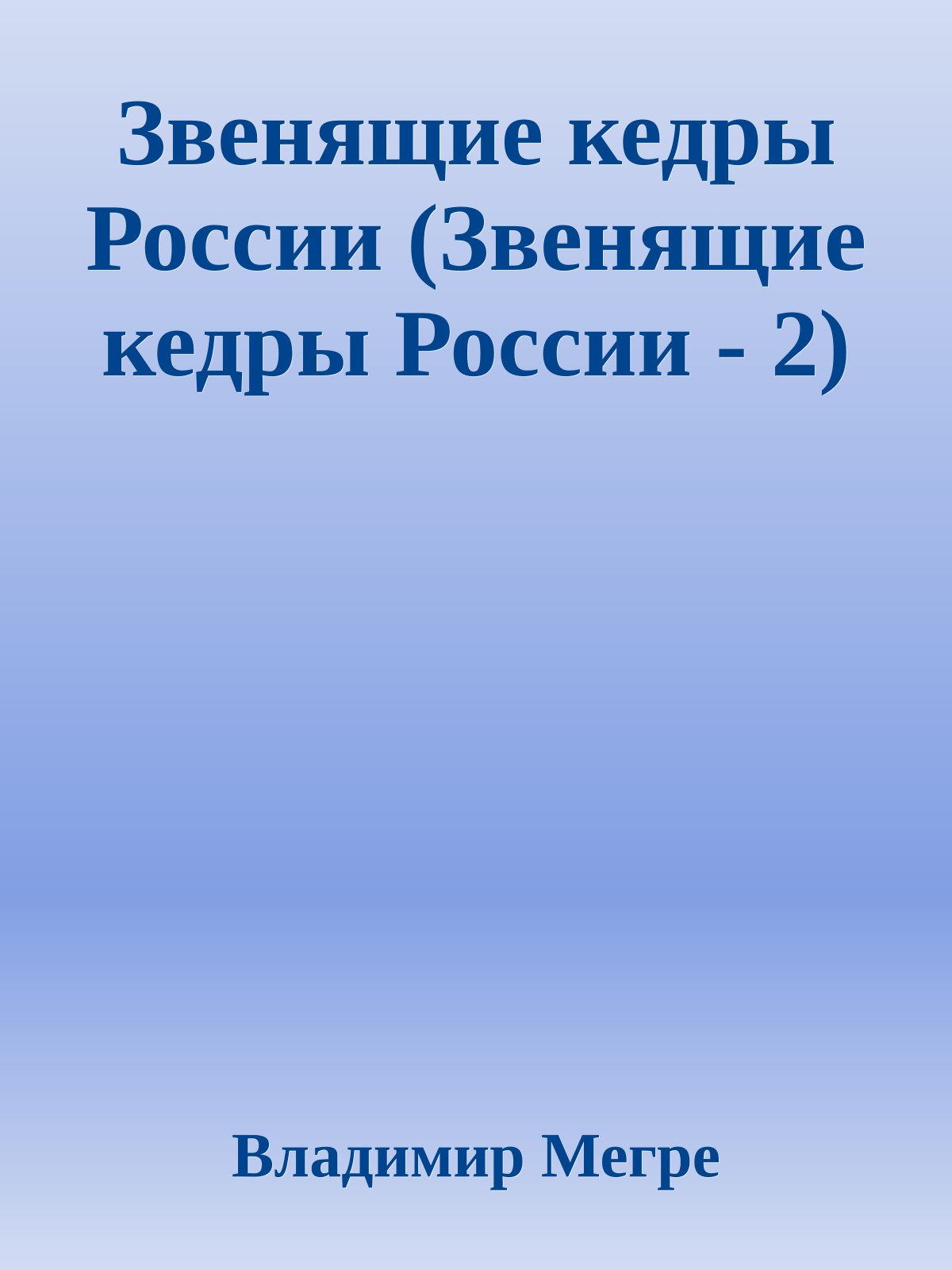 Звенящие кедры России (Звенящие кедры России - 2)