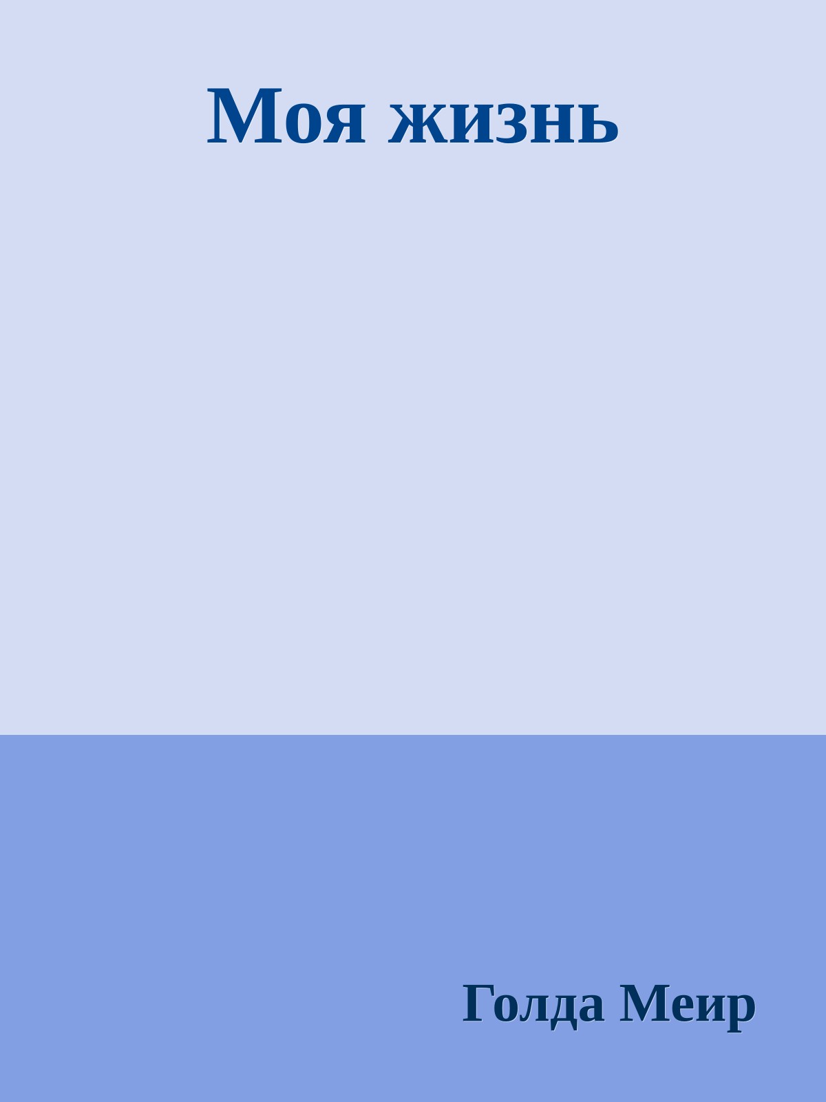 Моя жизнь