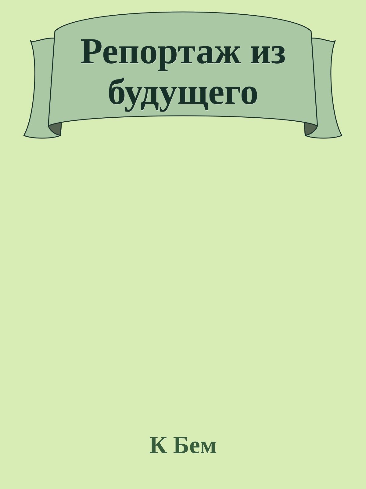 Репортаж из будущего