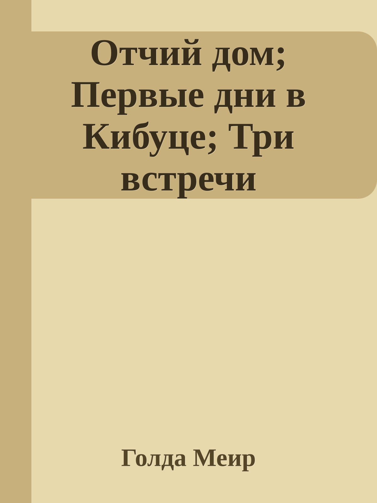 Отчий дом; Первые дни в Кибуце; Три встречи