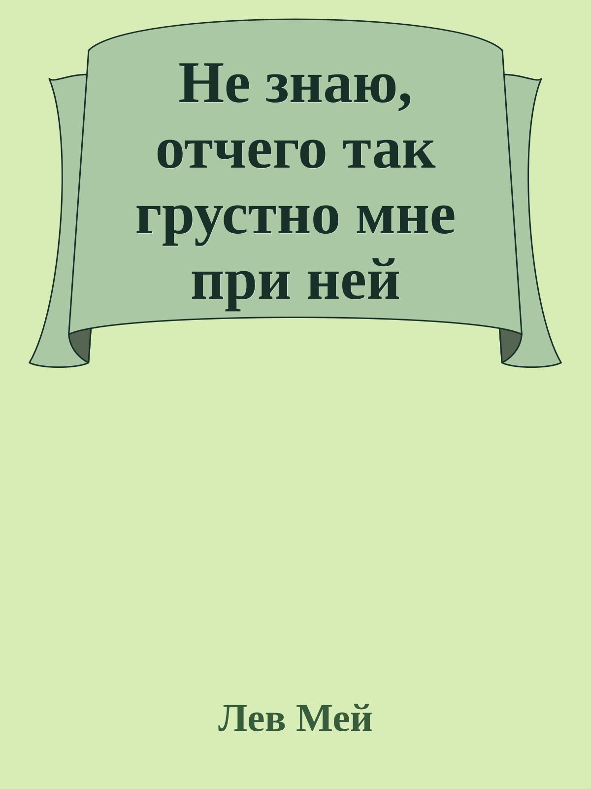 Не знаю, отчего так грустно мне при ней