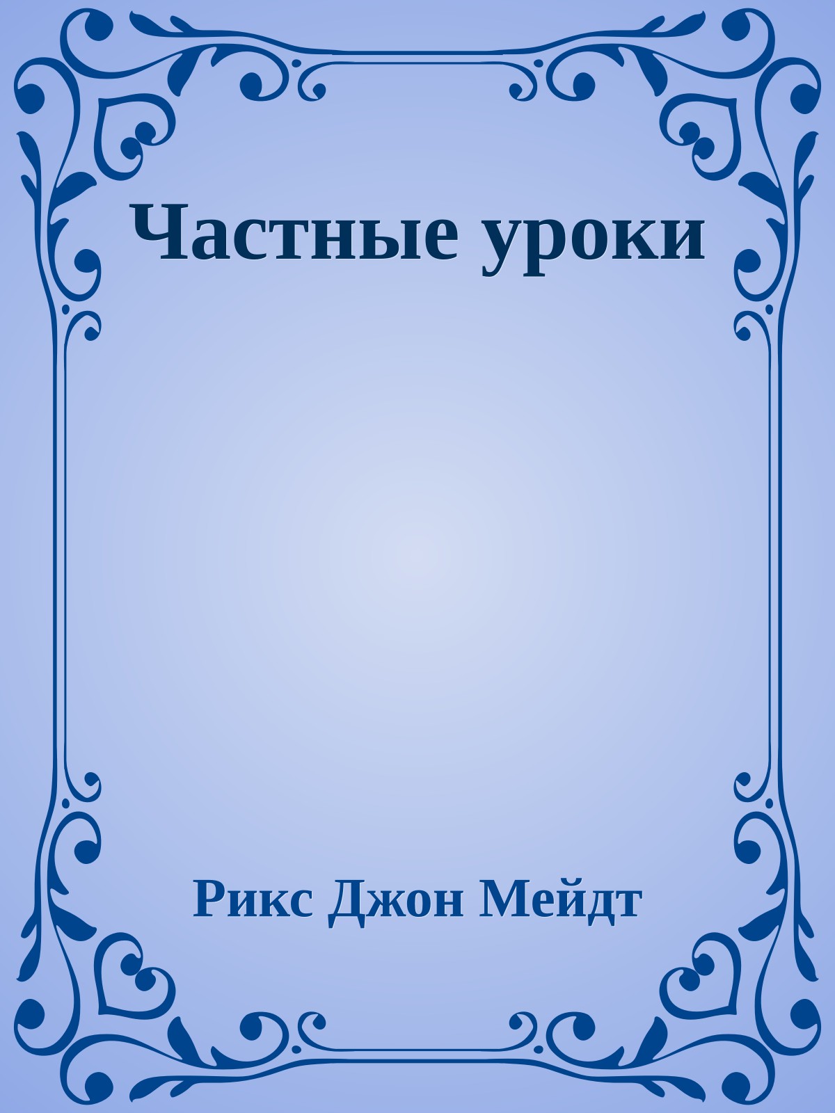 Частные уроки