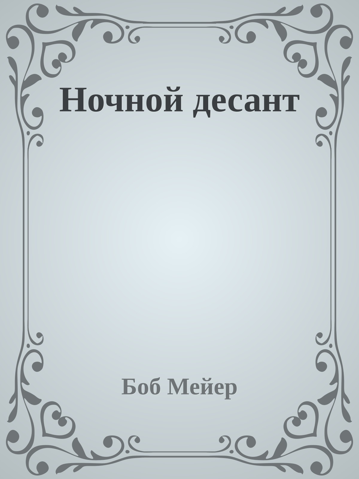 Ночной десант