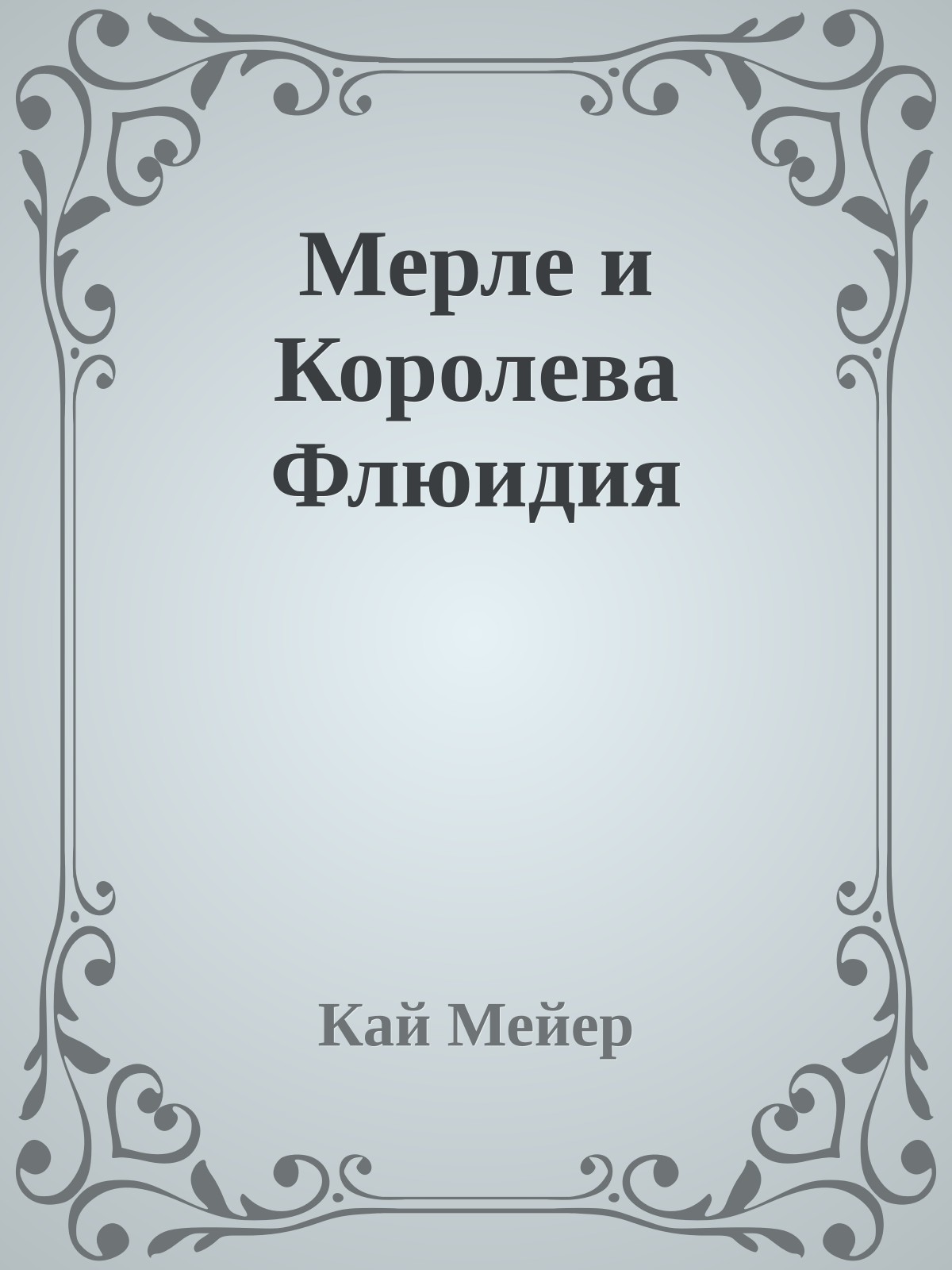 Мерле и Королева Флюидия