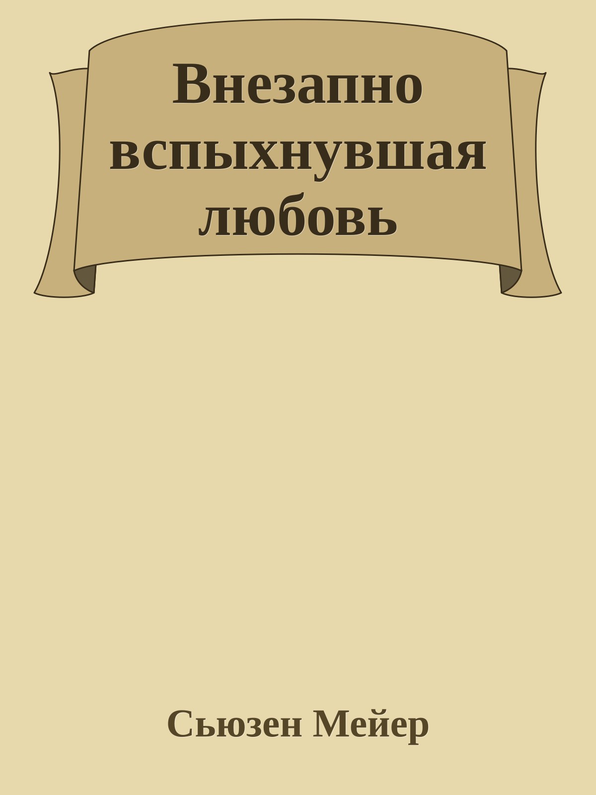 Внезапно вспыхнувшая любовь
