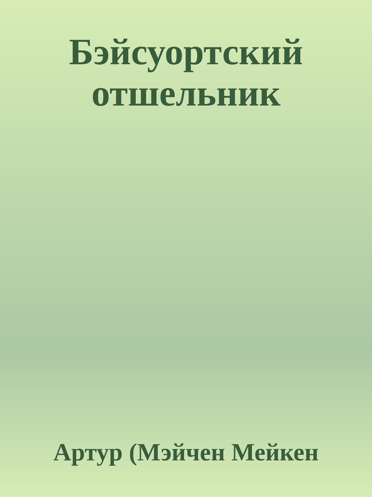 Бэйсуортский отшельник