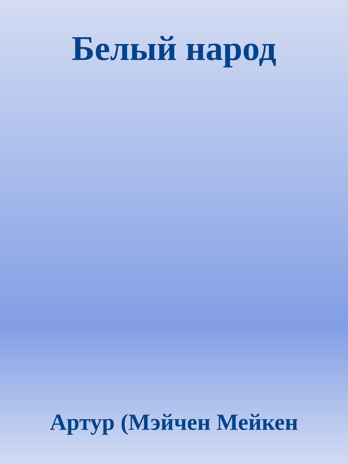 Белый народ