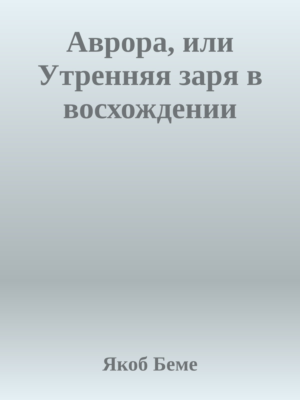 Аврора, или Утренняя заря в восхождении