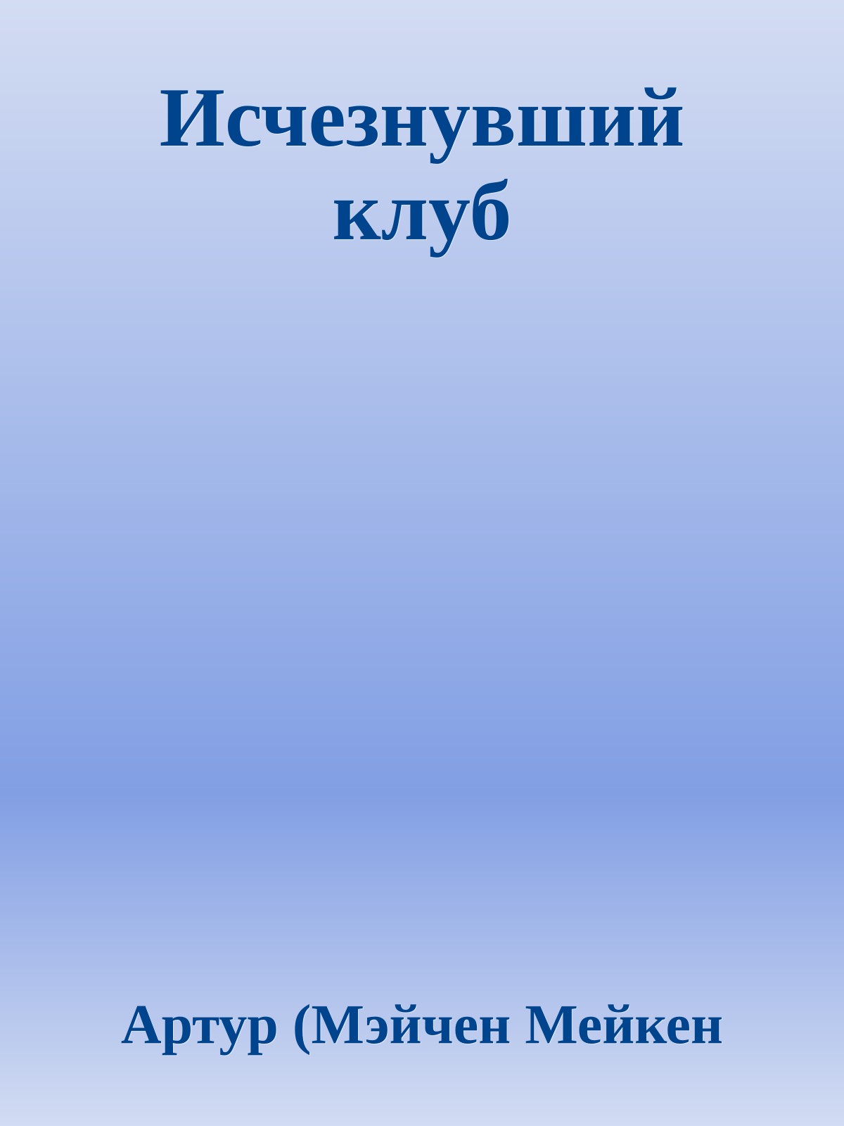 Исчезнувший клуб