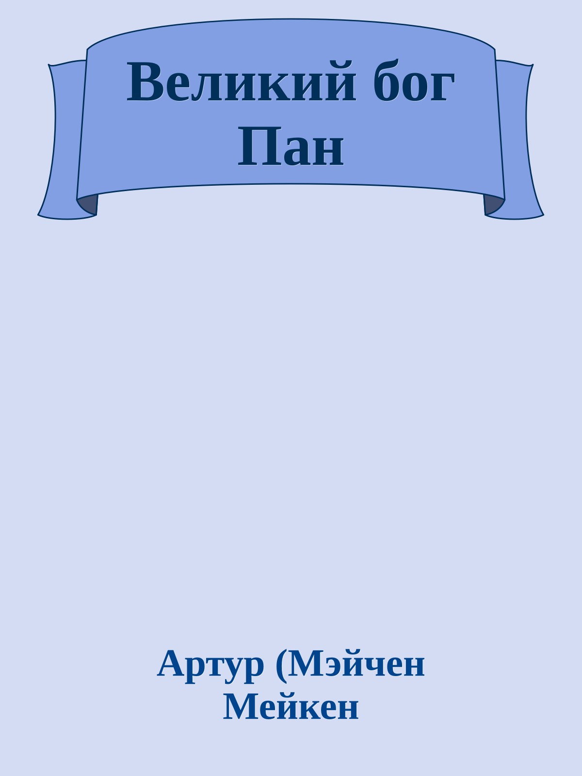 Великий бог Пан