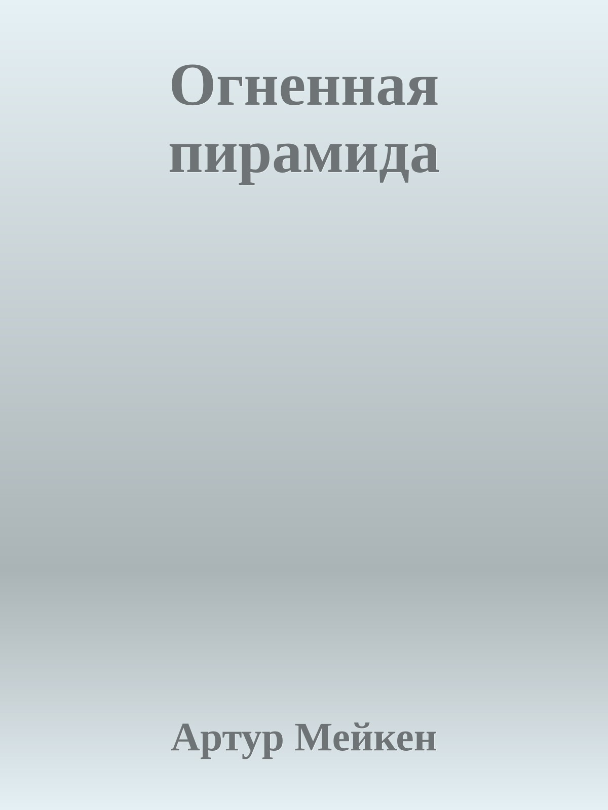 Огненная пирамида