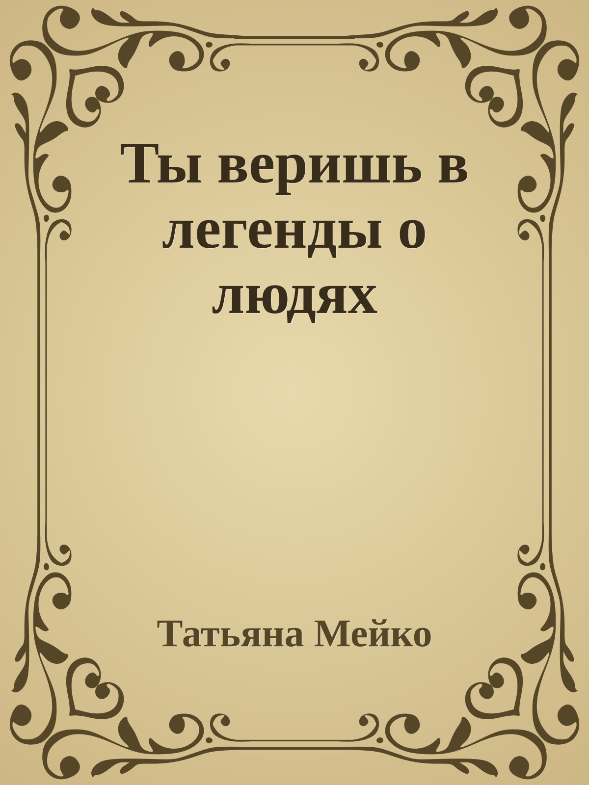 Ты веришь в легенды о людях