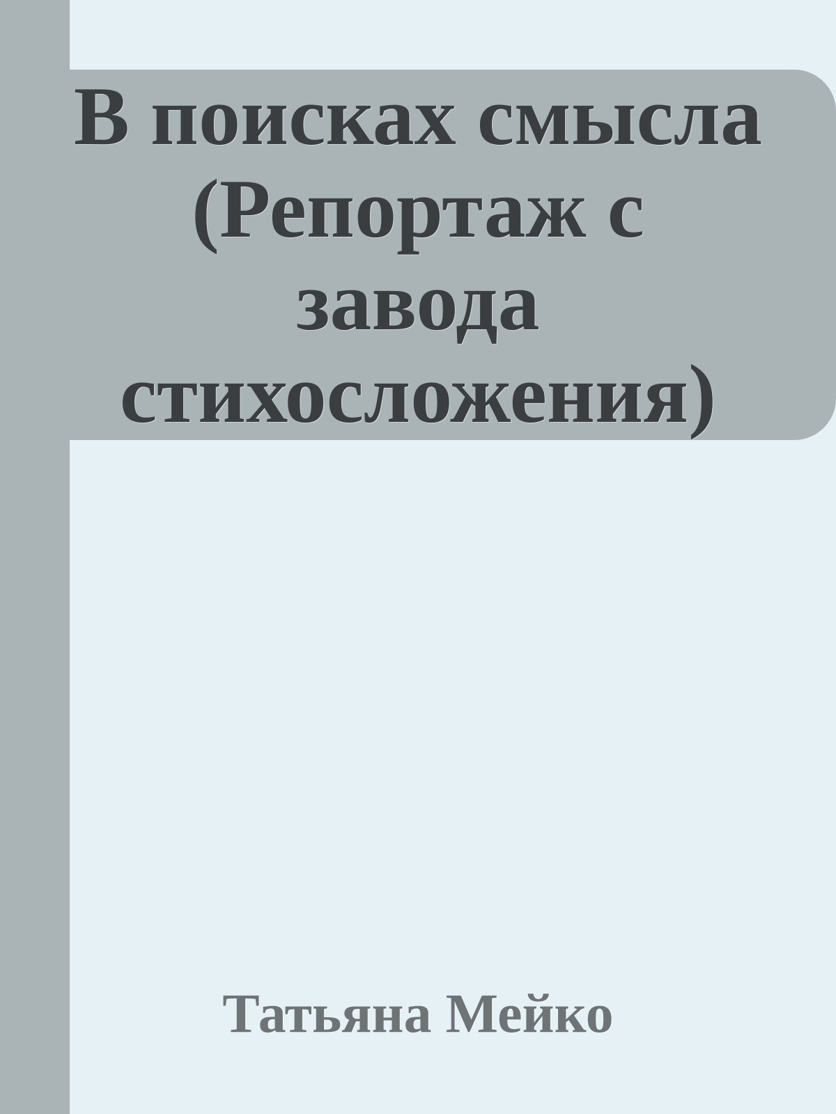 В поисках смысла (Репортаж с завода стихосложения)