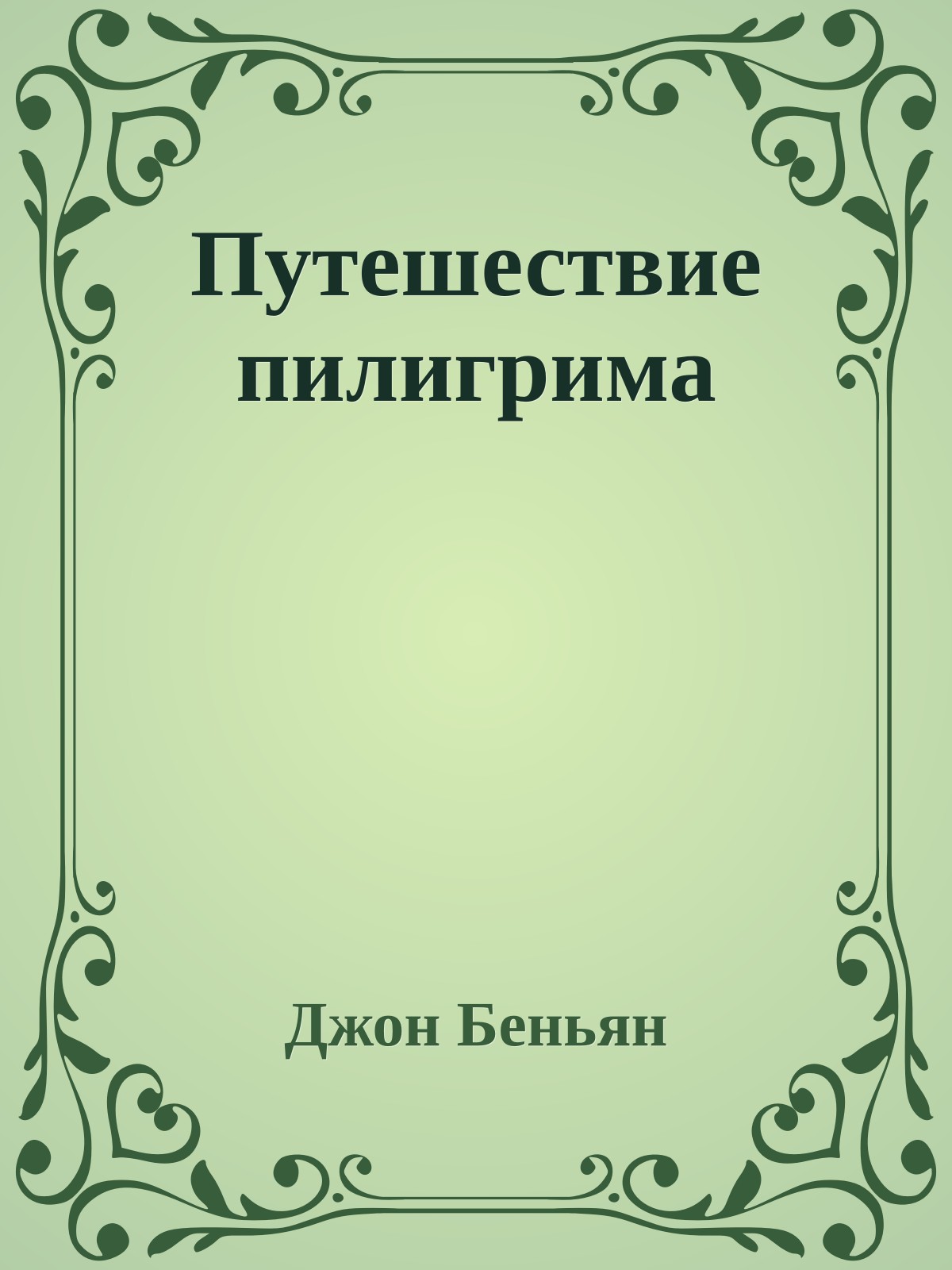 Путешествие пилигрима