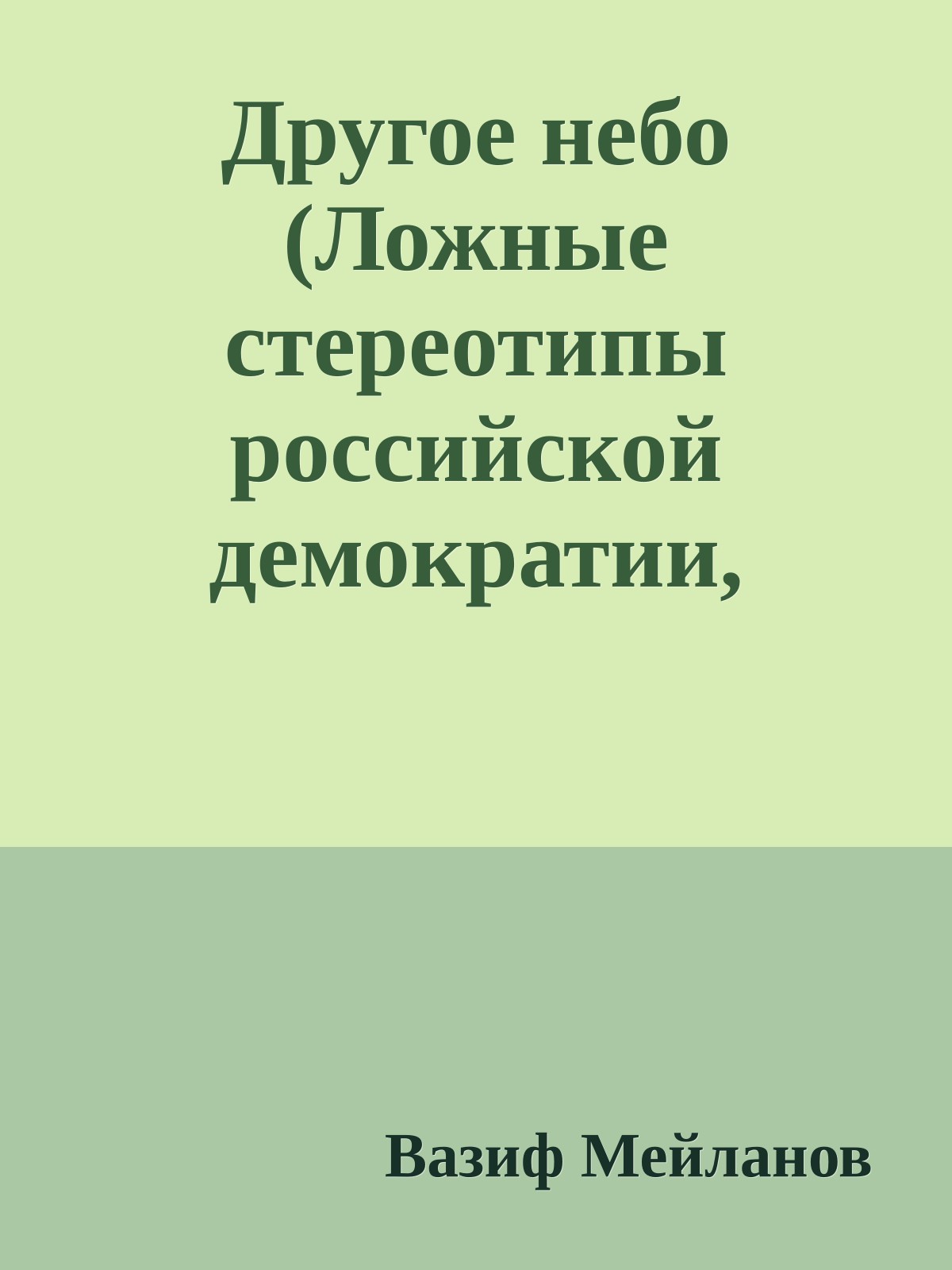 Другое небо (Ложные стереотипы российской демократии, Анализ Чеченского кризиса)
