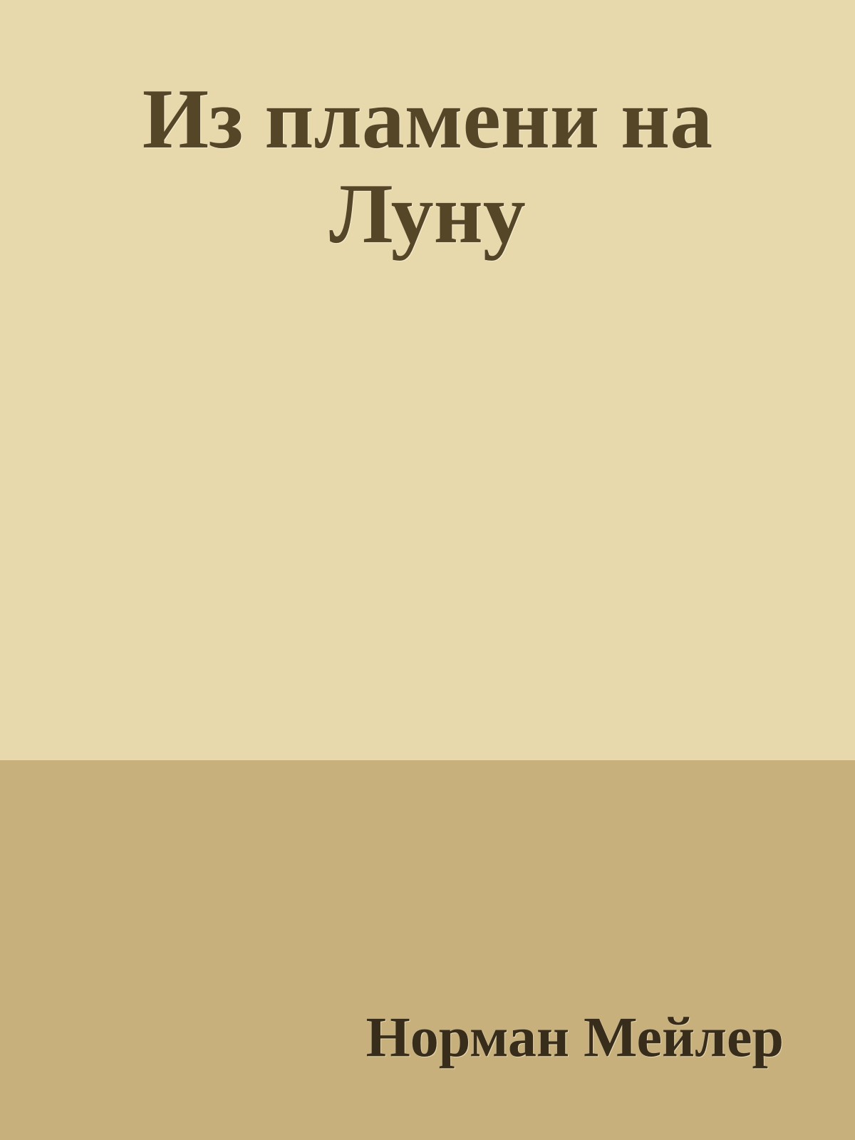 Из пламени на Луну