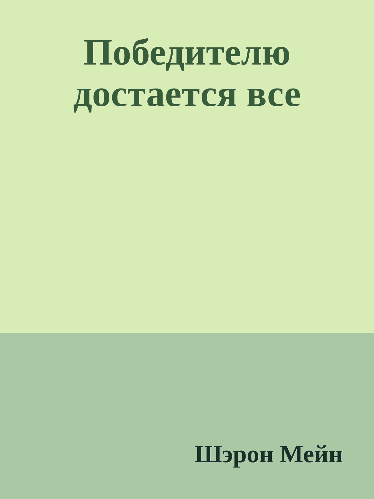 Победителю достается все