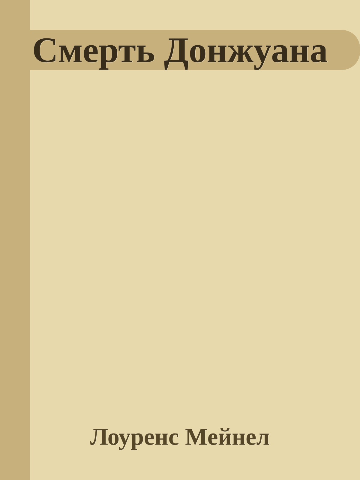 Смерть Донжуана