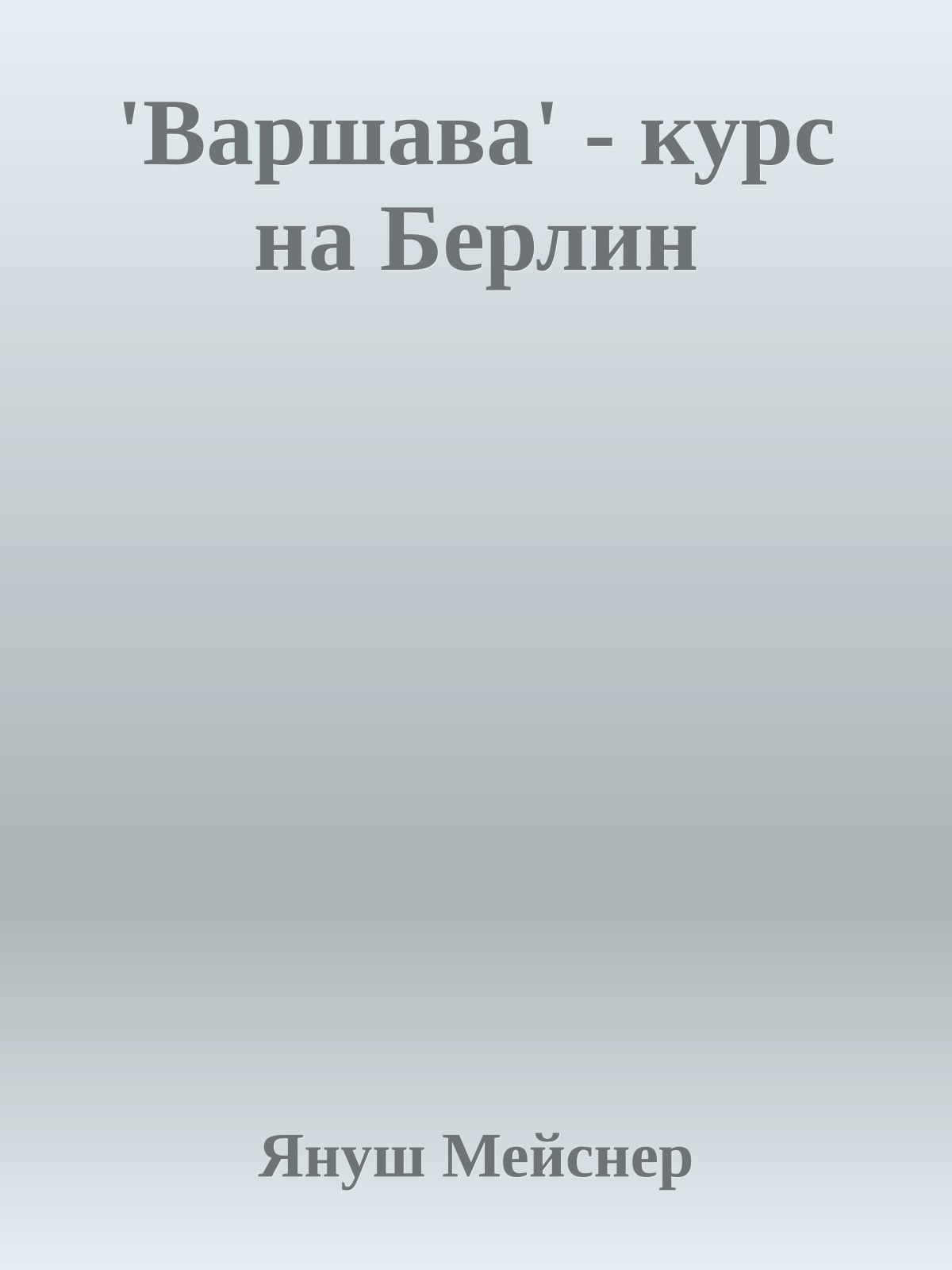 'Варшава' - курс на Берлин
