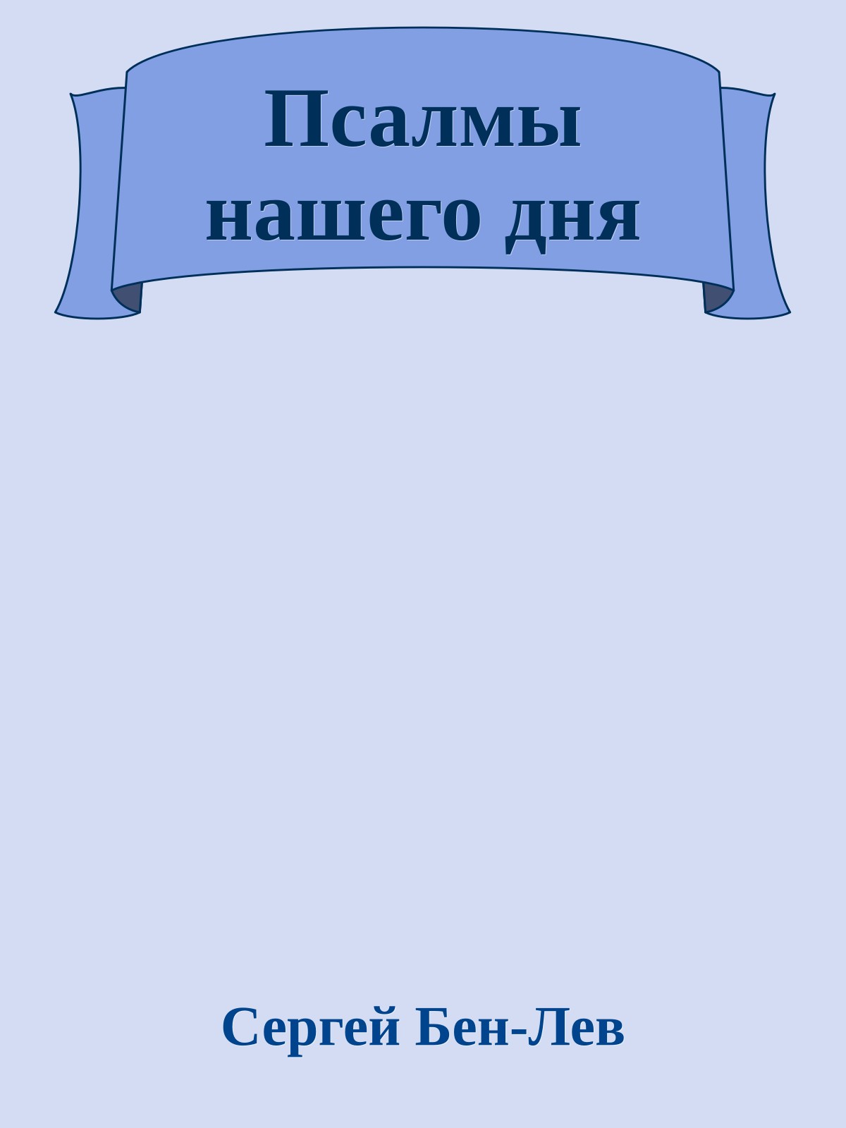 Псалмы нашего дня