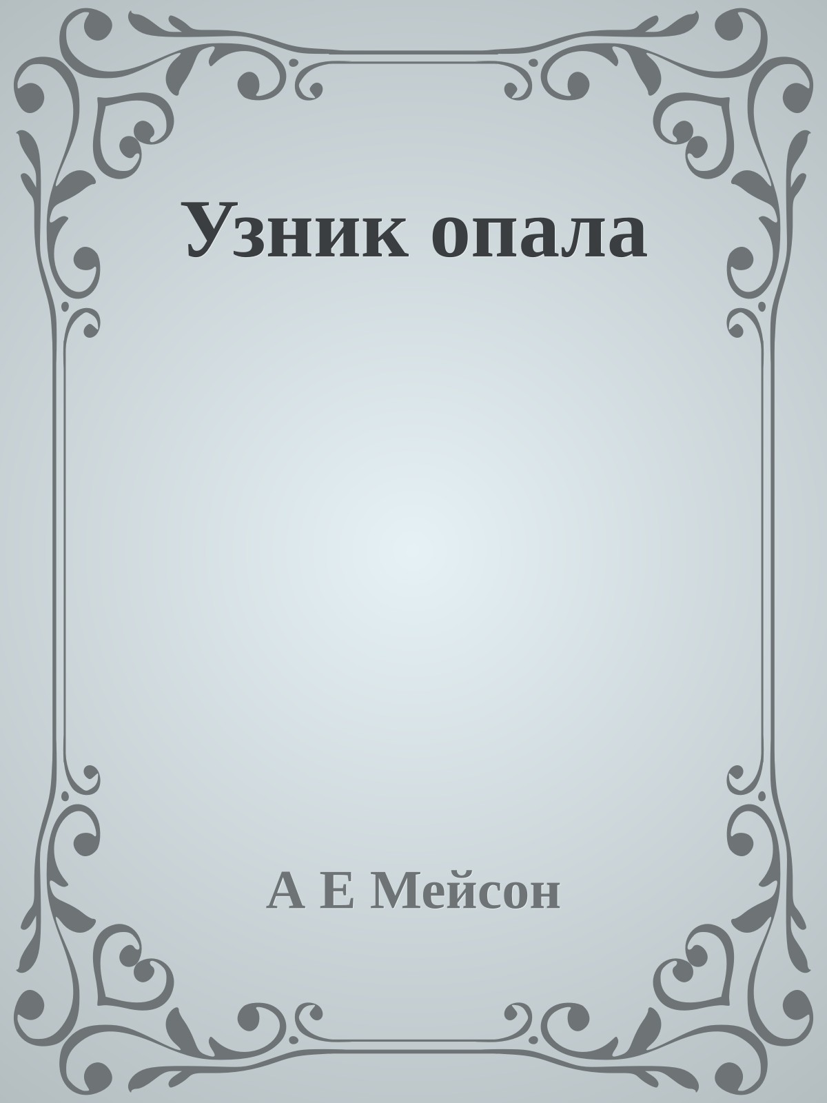 Узник опала