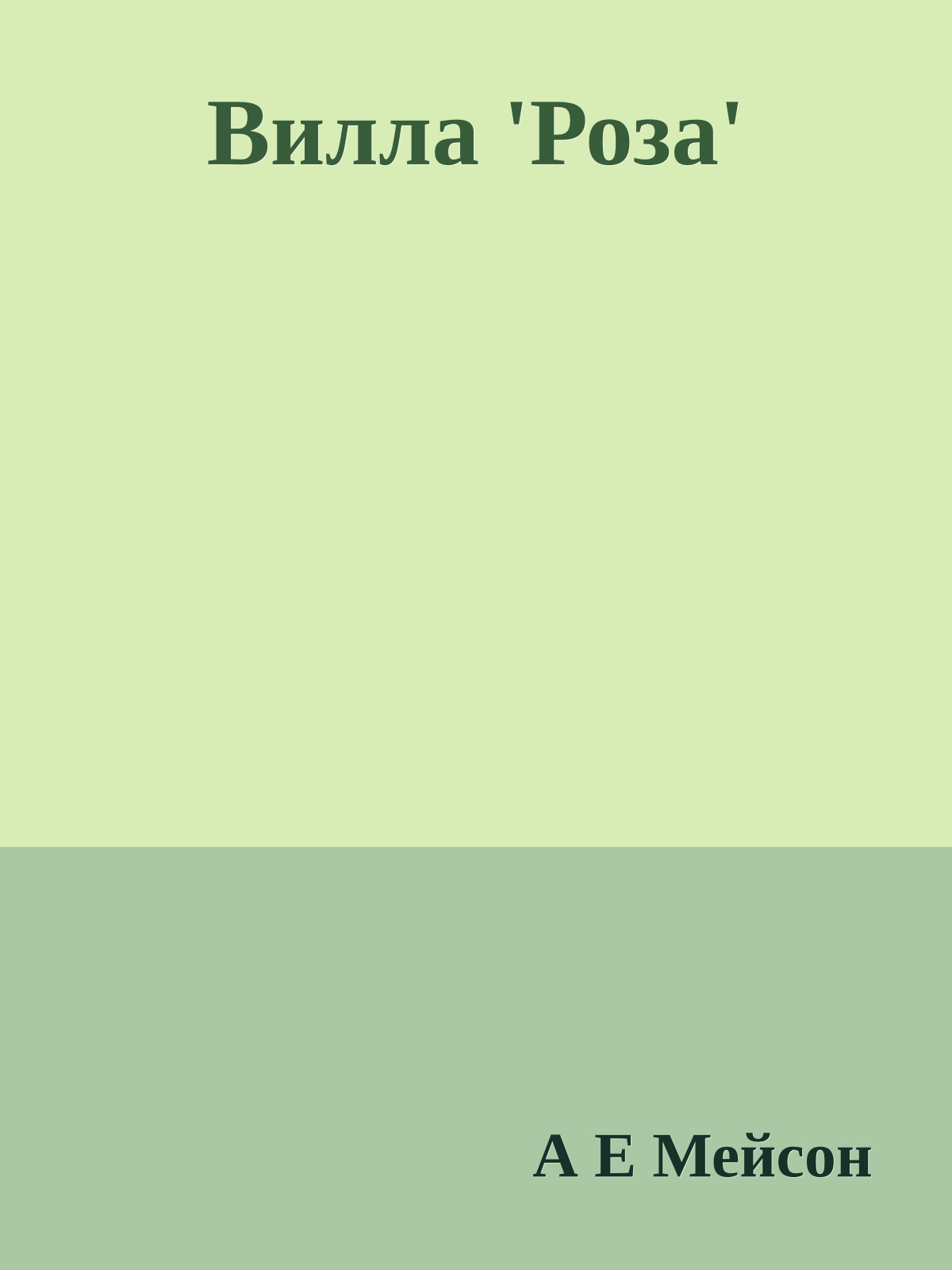 Вилла 'Роза'