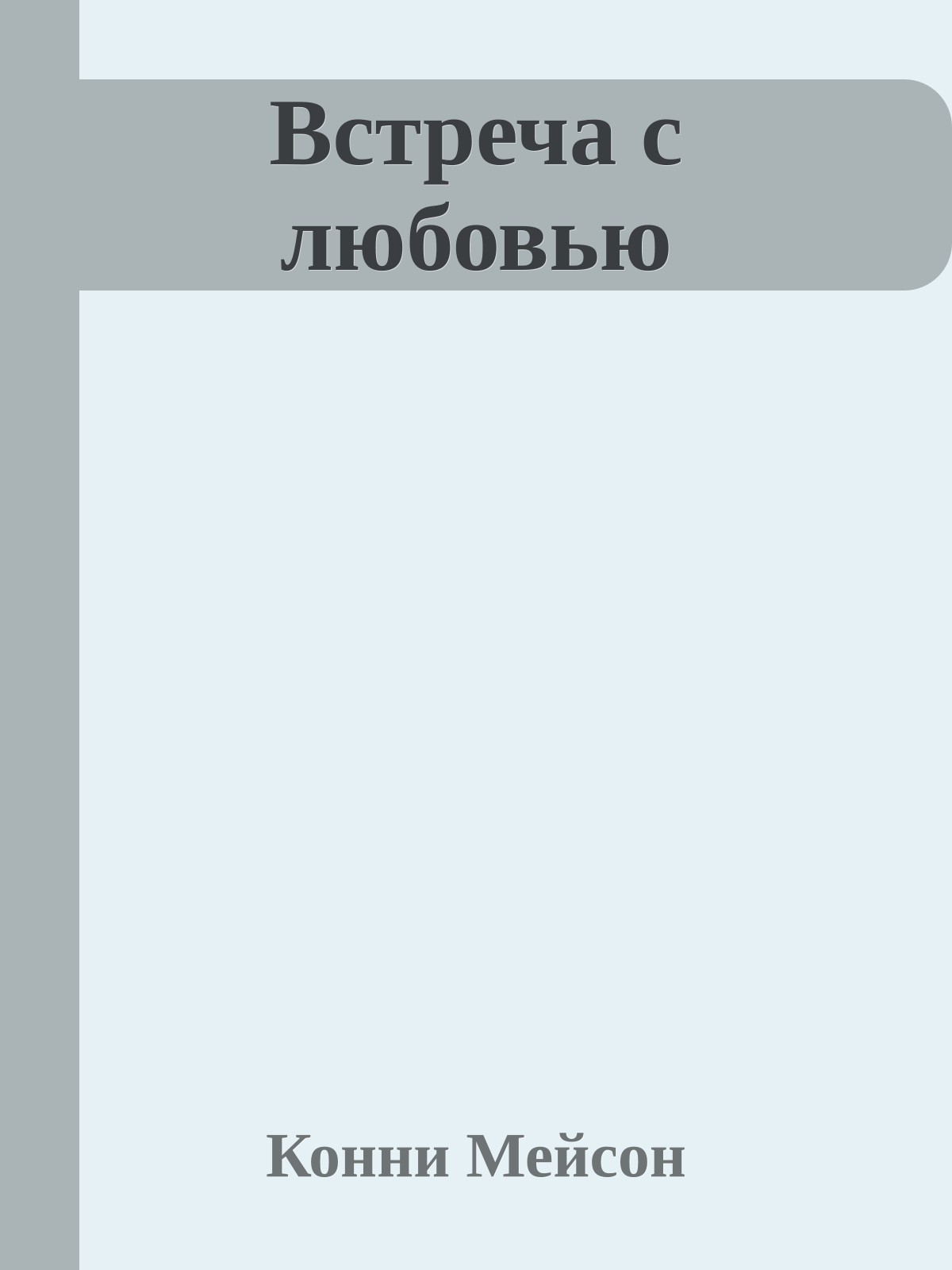 Встреча с любовью