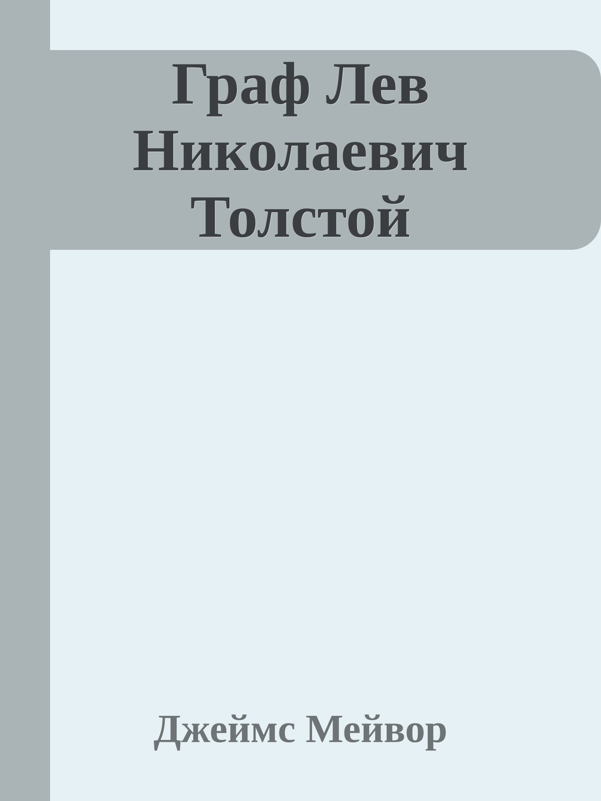 Граф Лев Николаевич Толстой