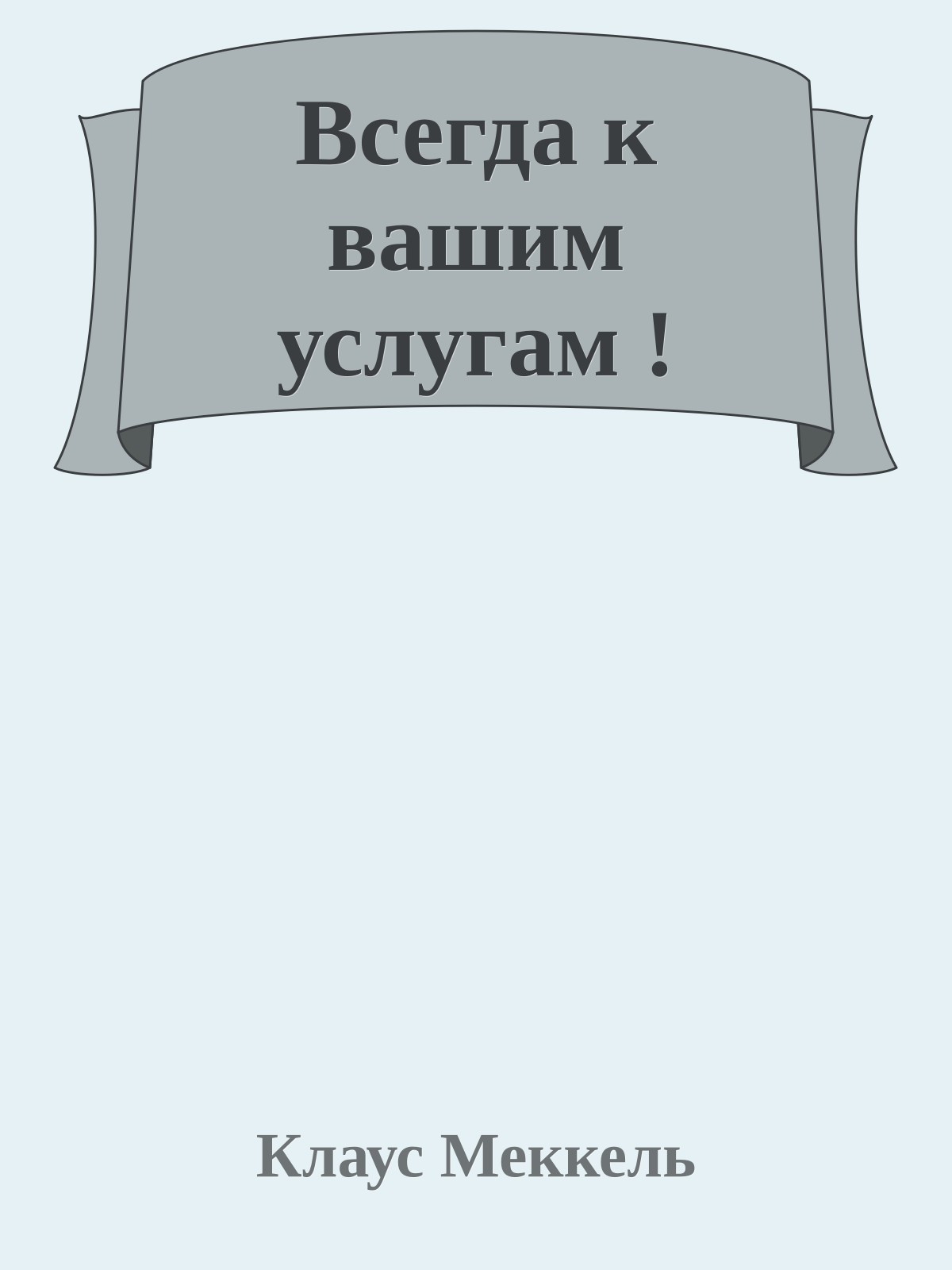 Всегда к вашим услугам !