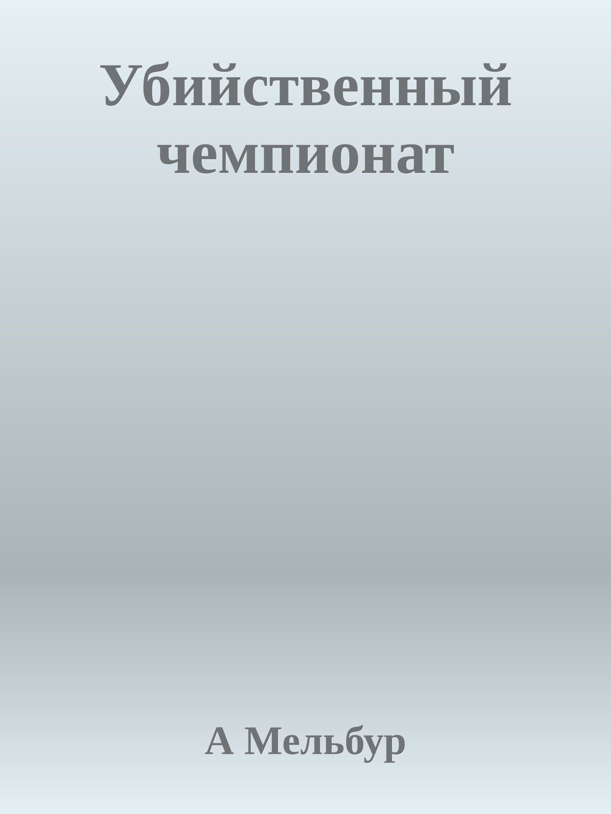 Убийственный чемпионат