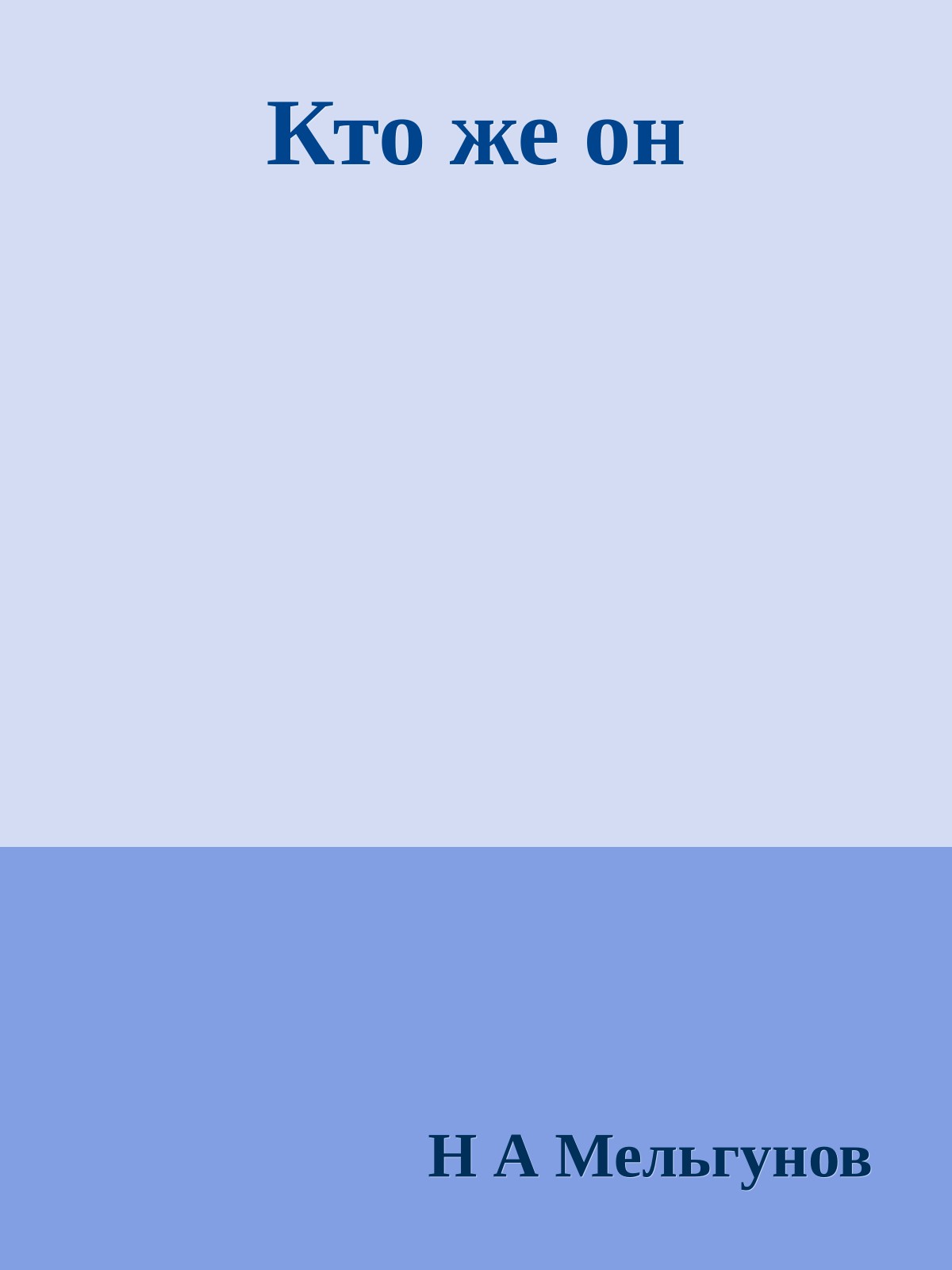 Кто же он