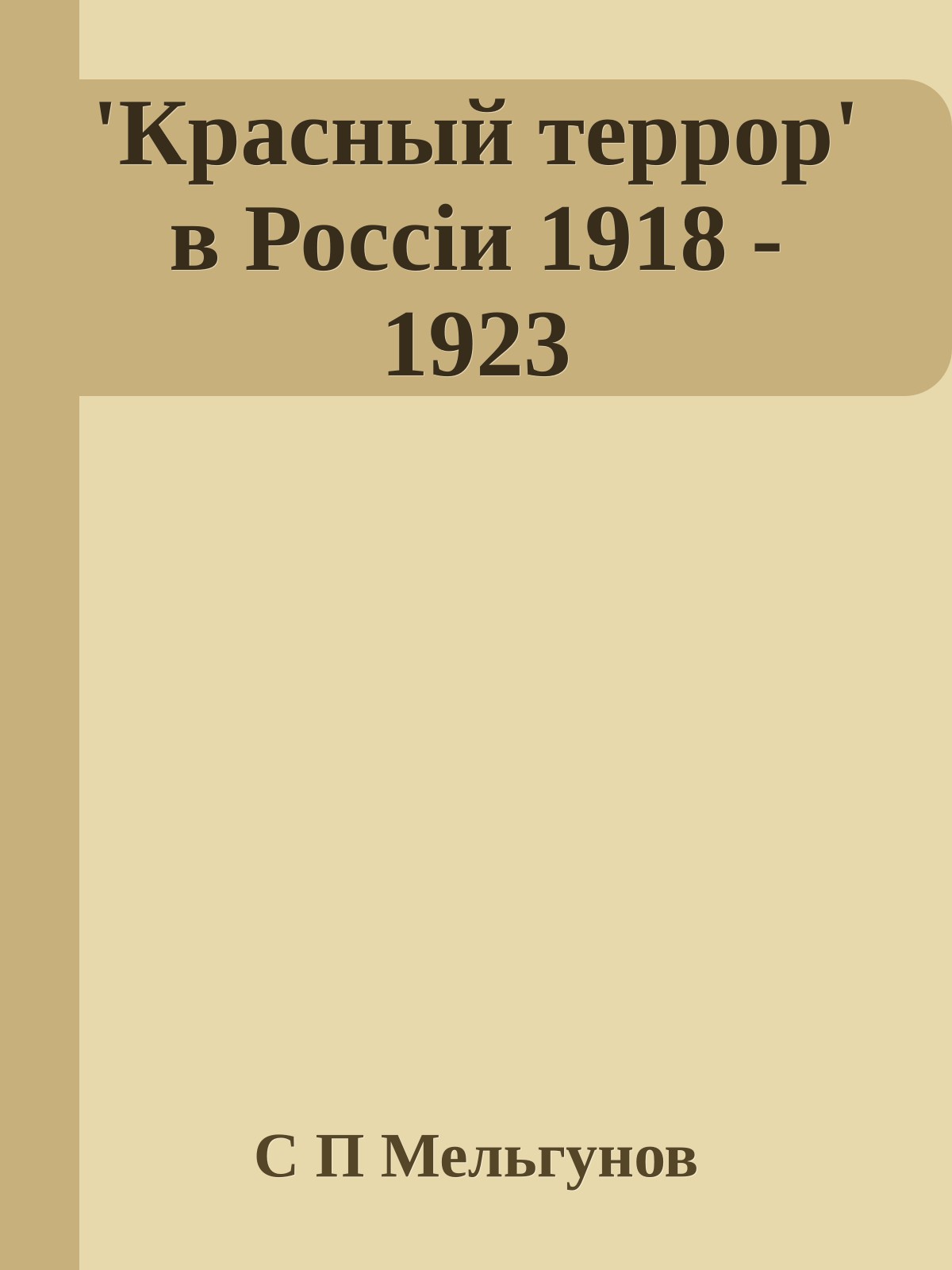 'Красный террор' в Россiи 1918 - 1923