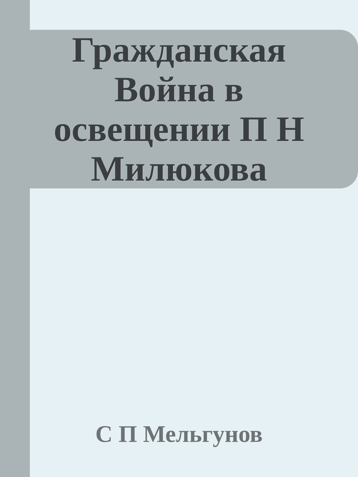 Гражданская Война в освещении П Н Милюкова