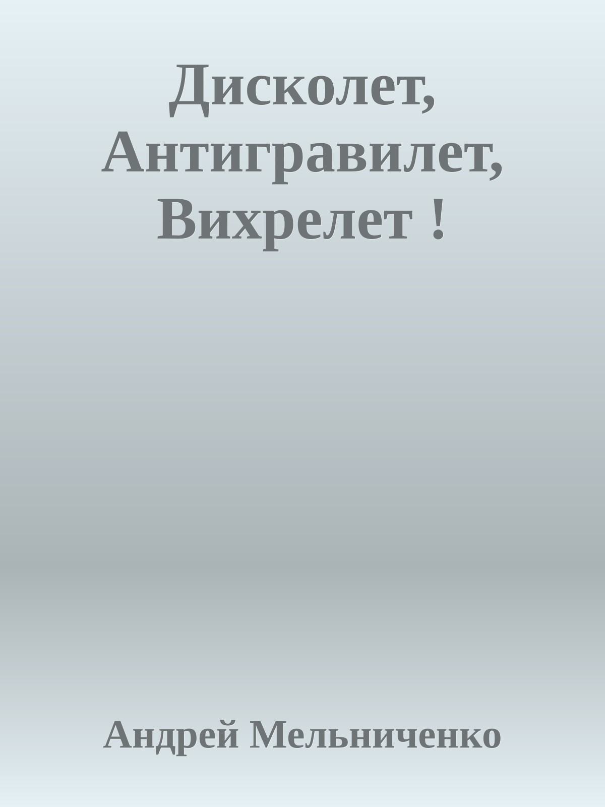 Дисколет, Антигравилет, Вихрелет !