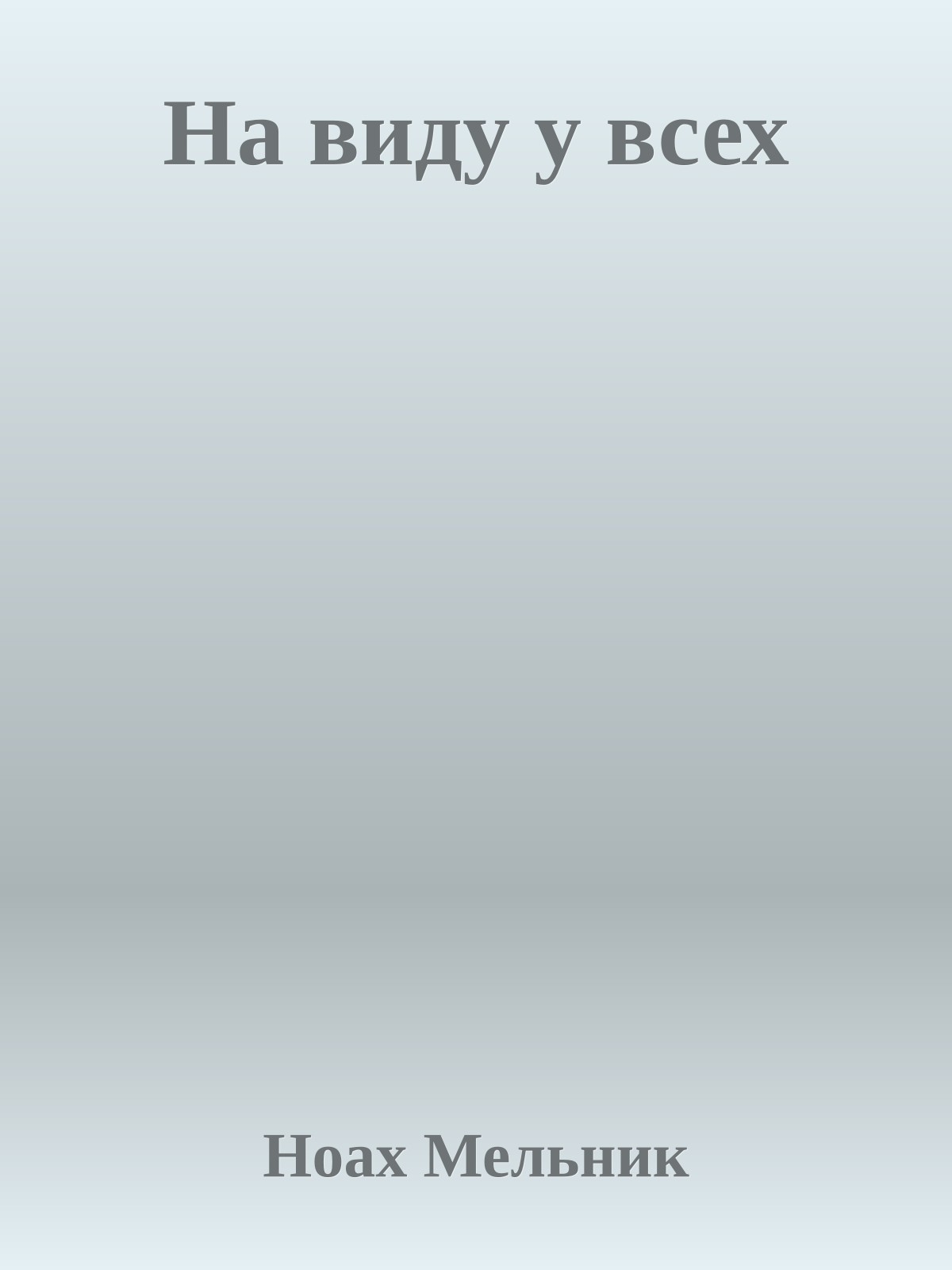 На виду у всех