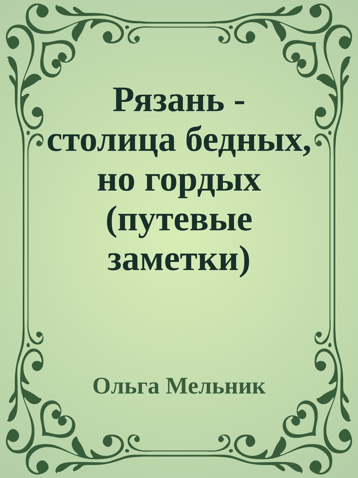 Рязань - столица бедных, но гордых (путевые заметки)