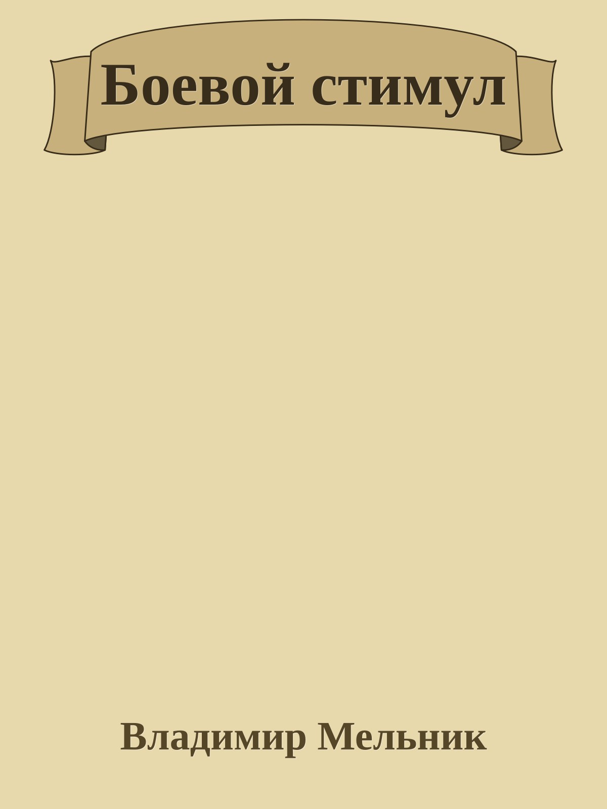 Боевой стимул