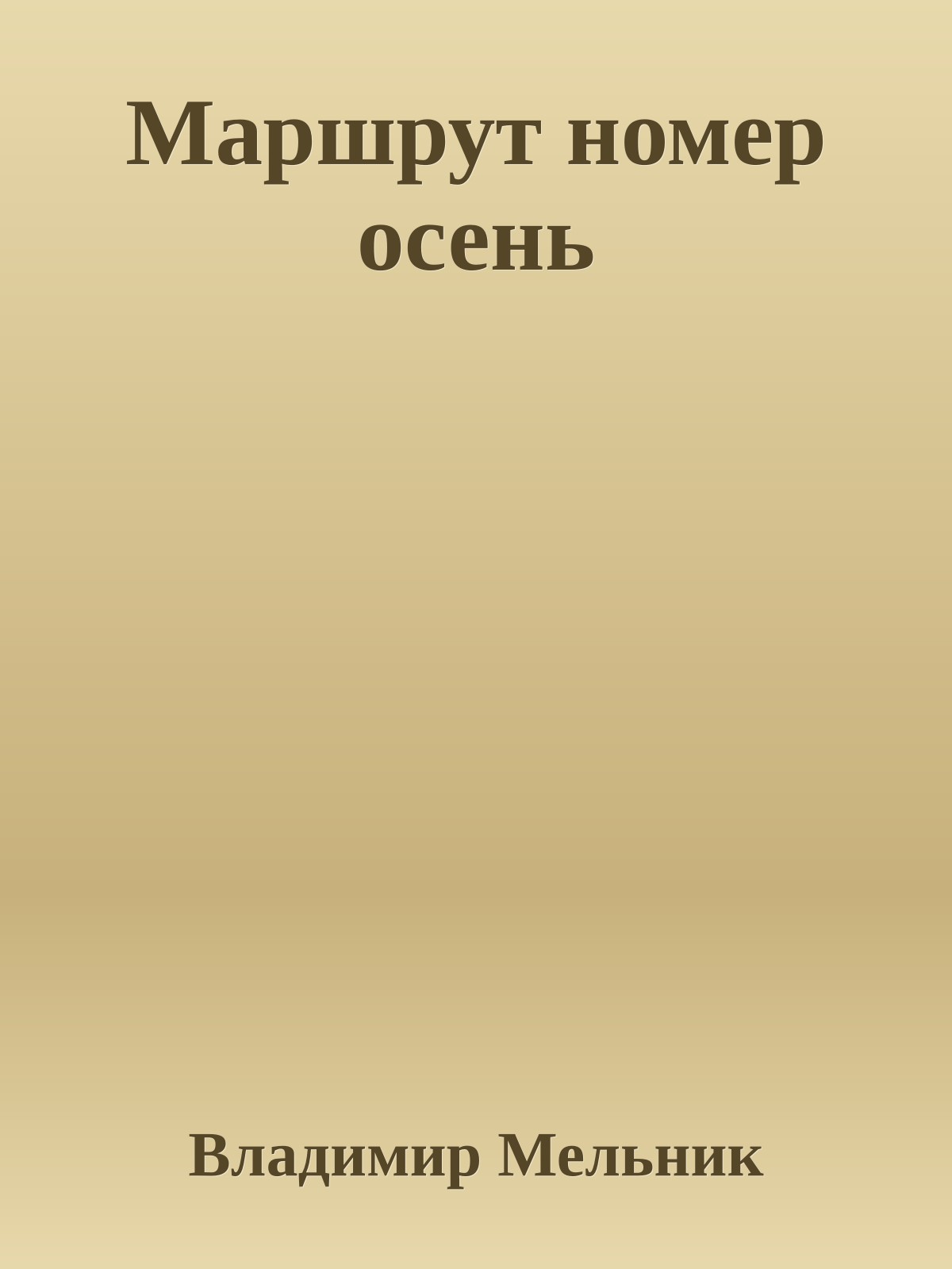 Маршрут номер осень