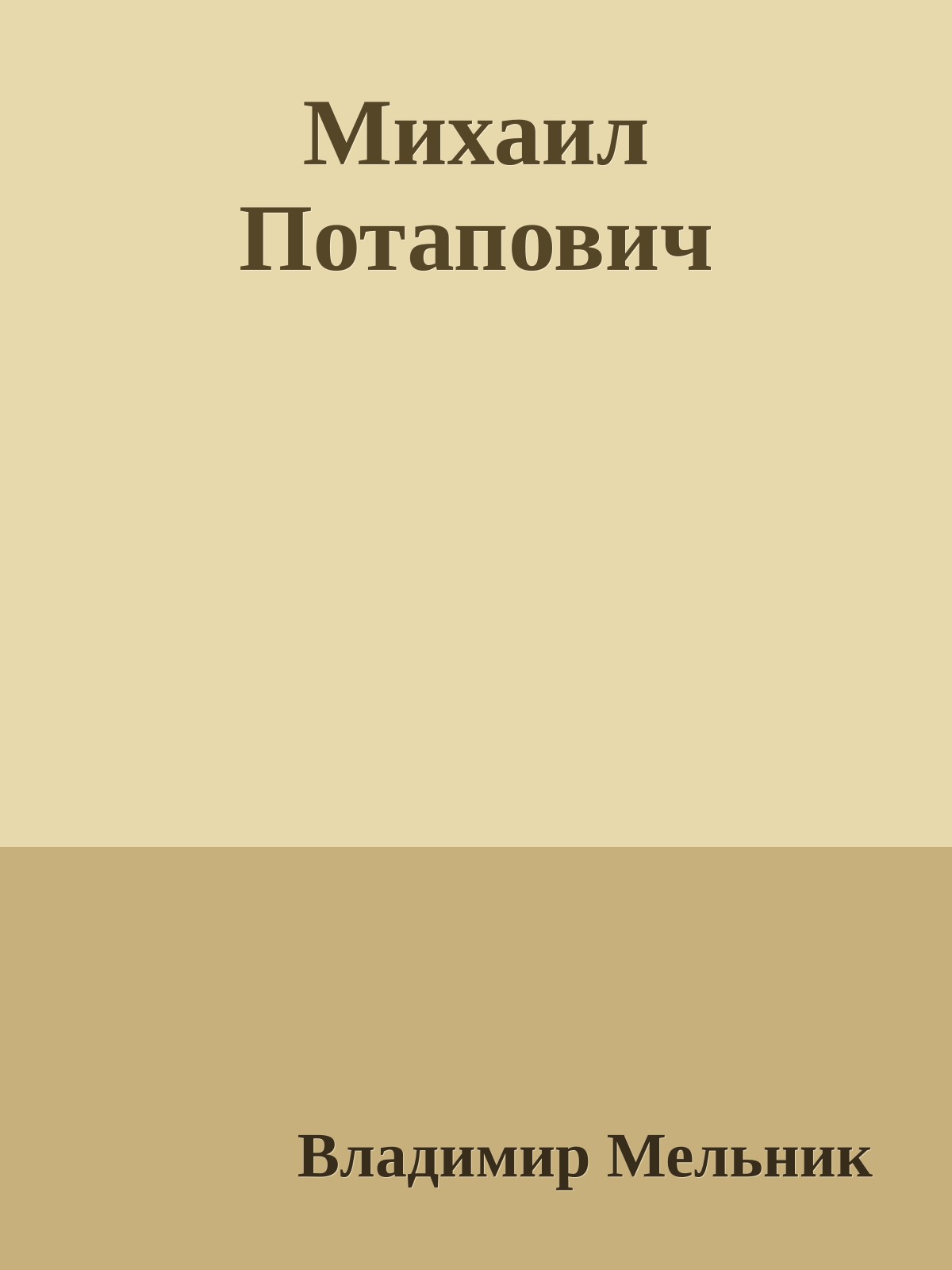 Михаил Потапович
