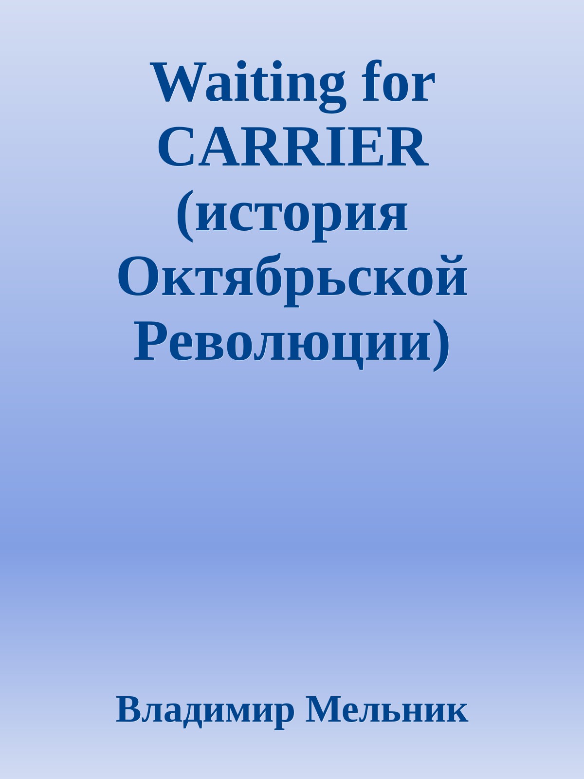 Waiting for CARRIER (история Октябрьской Революции)