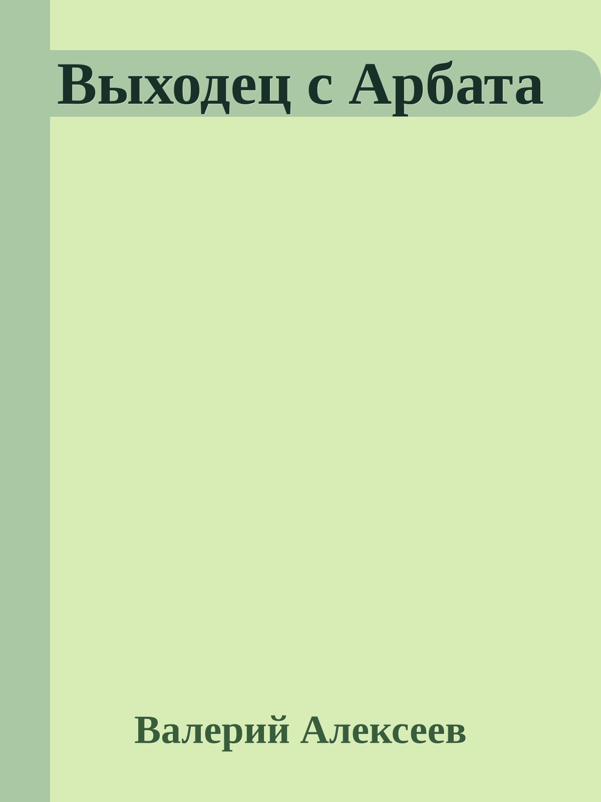 Выходец с Арбата