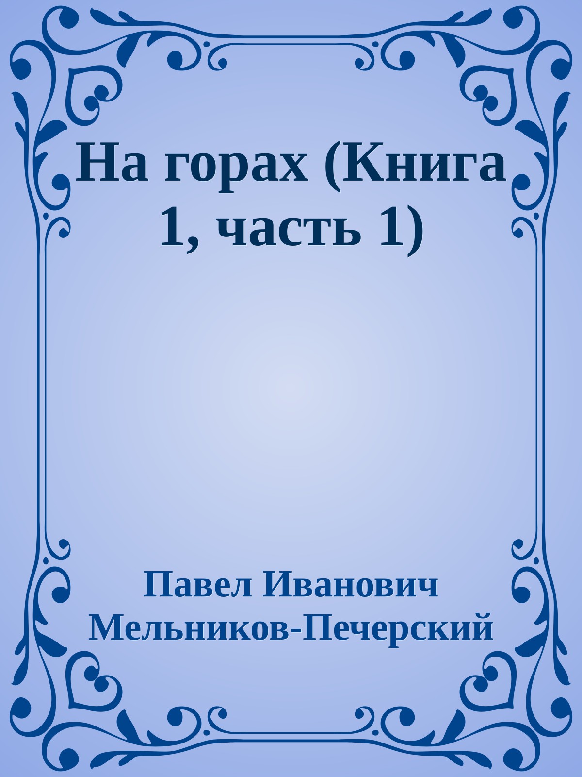 На горах (Книга 1, часть 1)